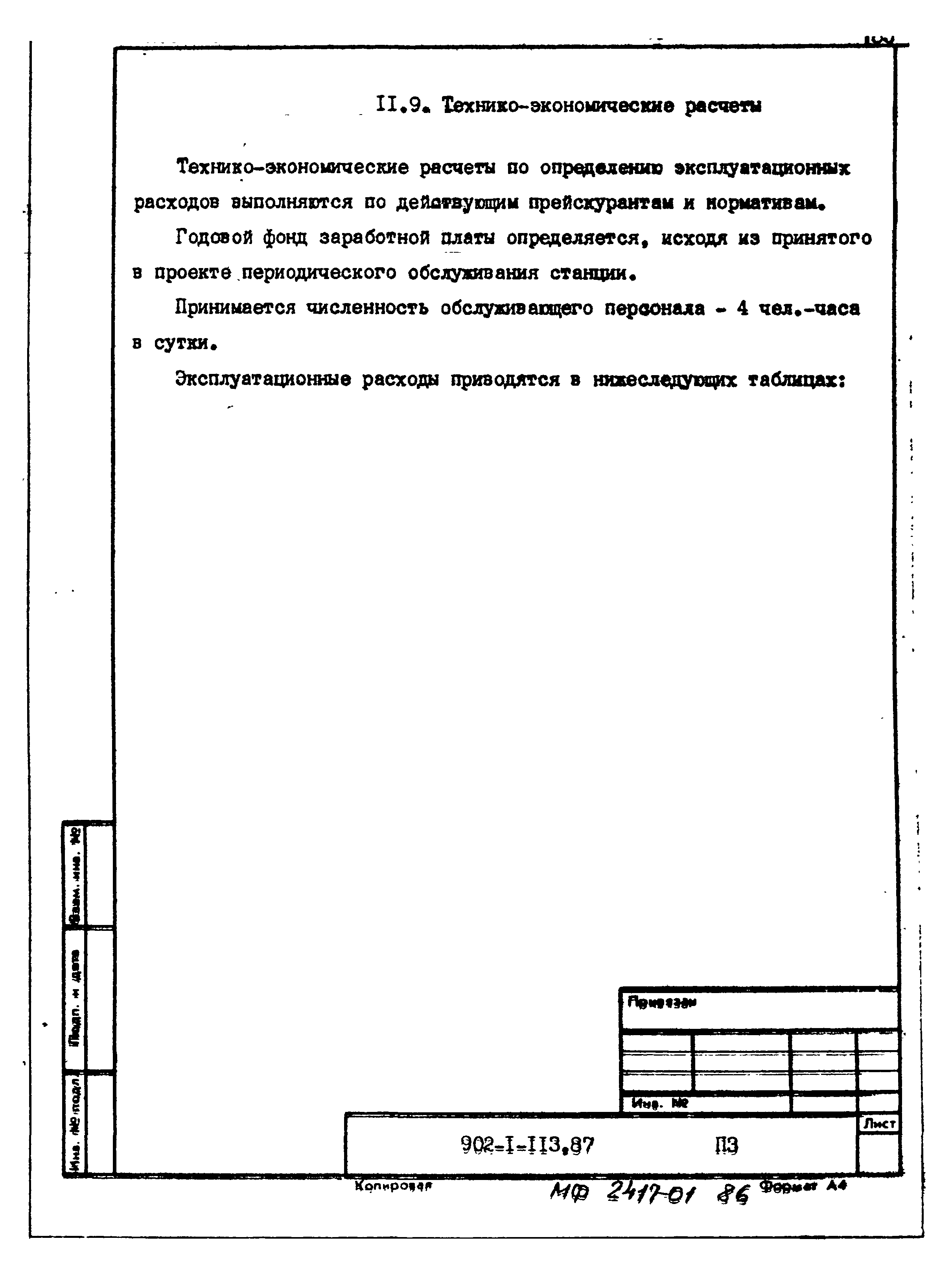 Типовой проект 902-1-113.87