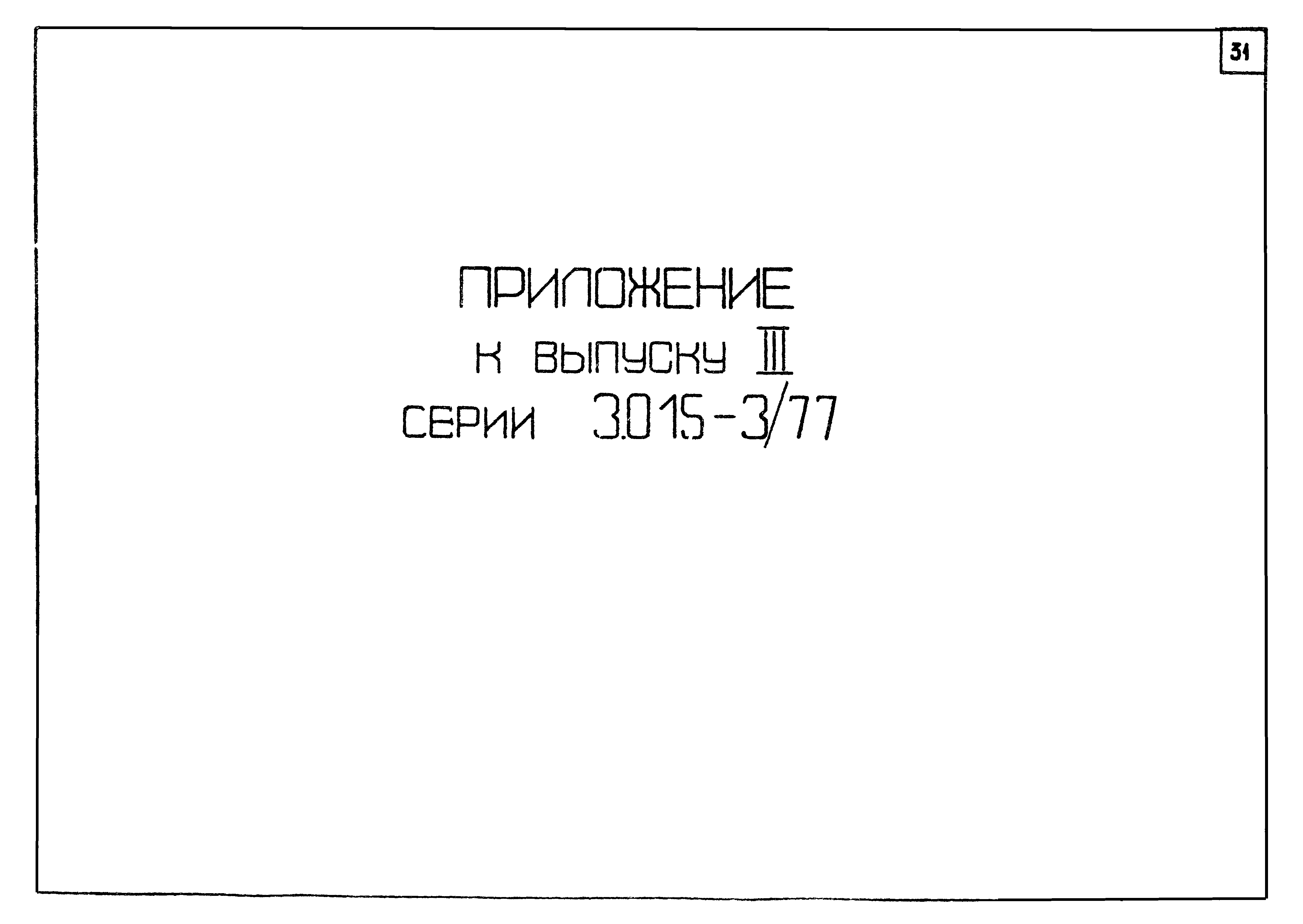 Серия 3.015-3/77