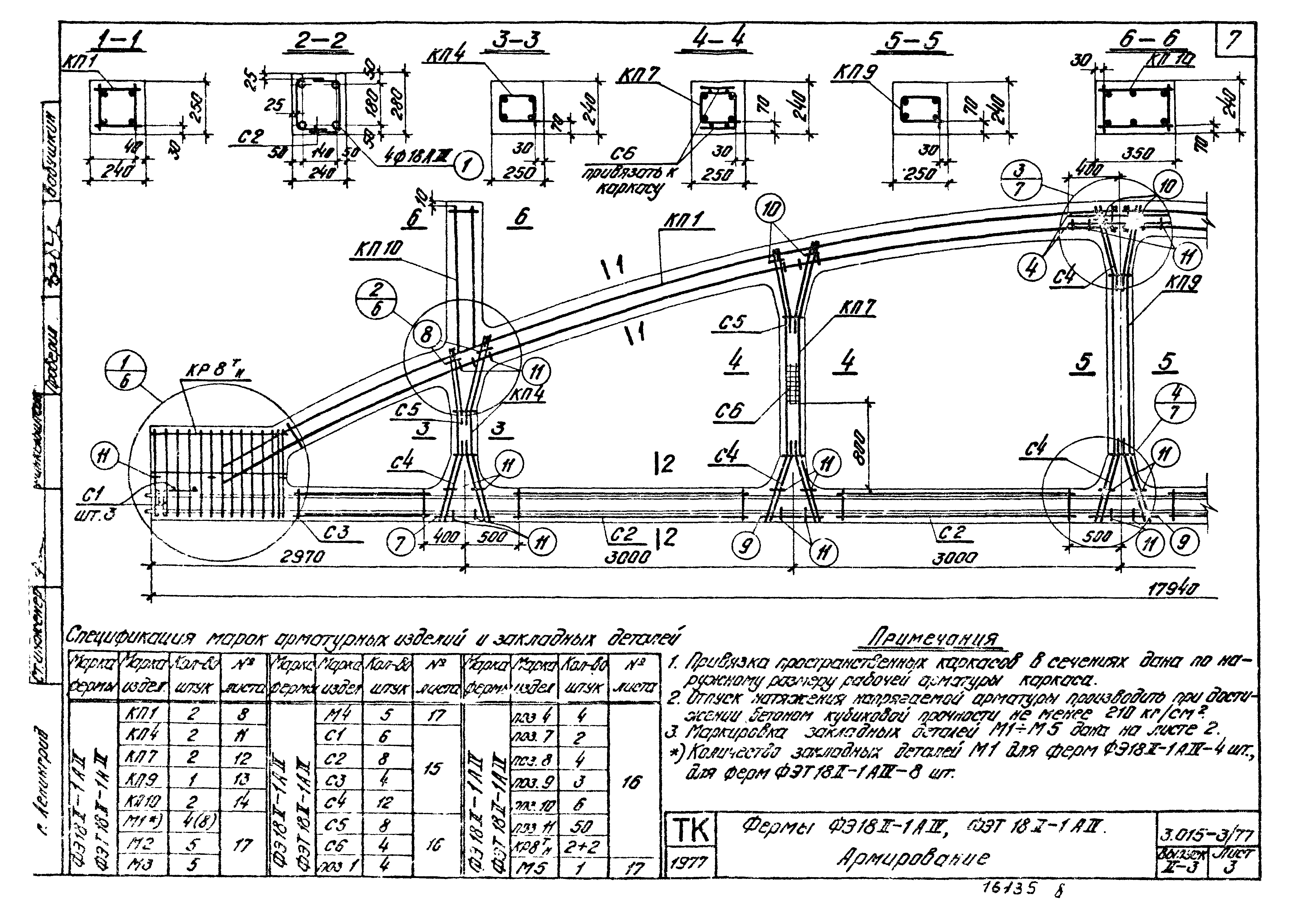 Серия 3.015-3/77