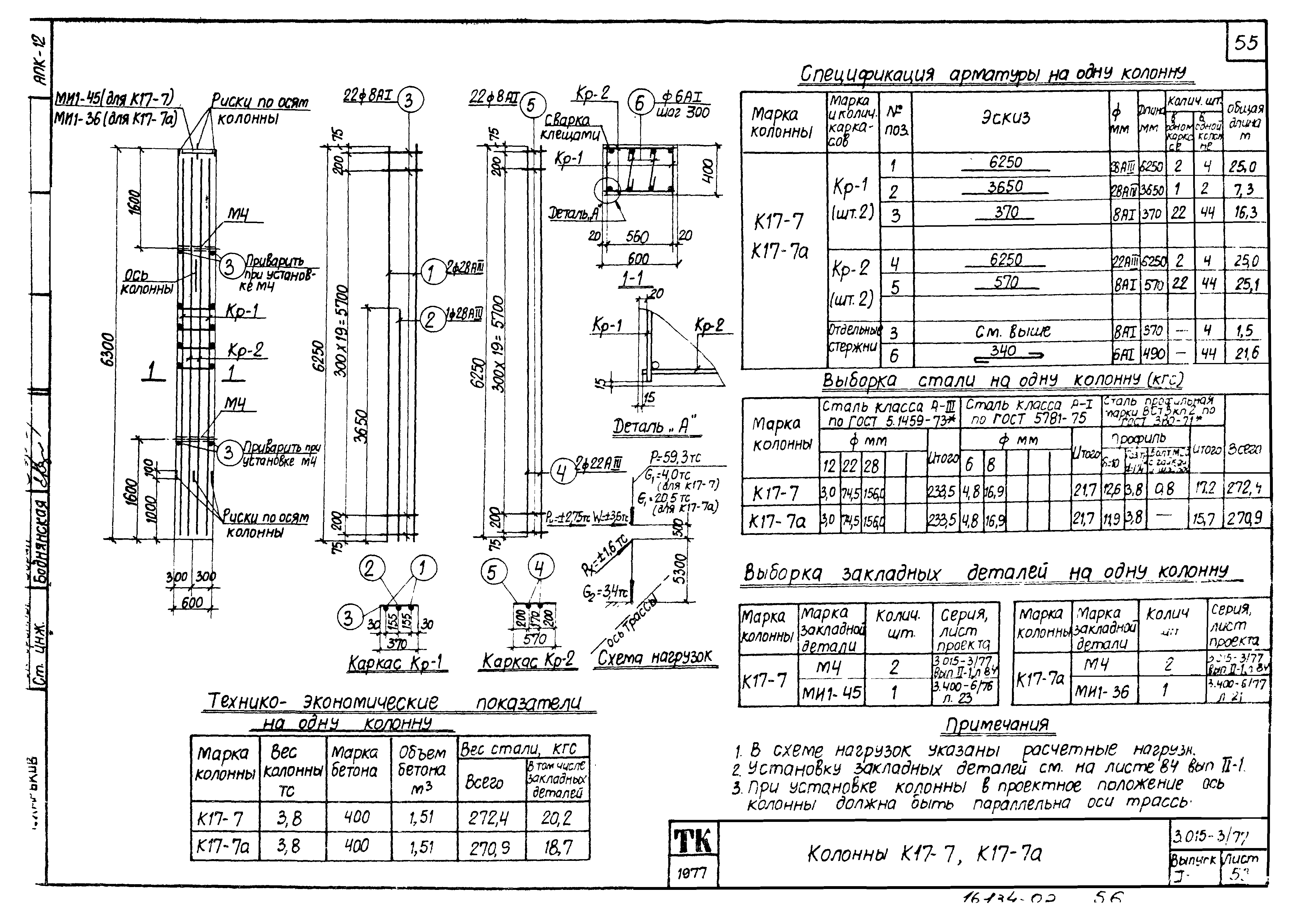 Серия 3.015-3/77