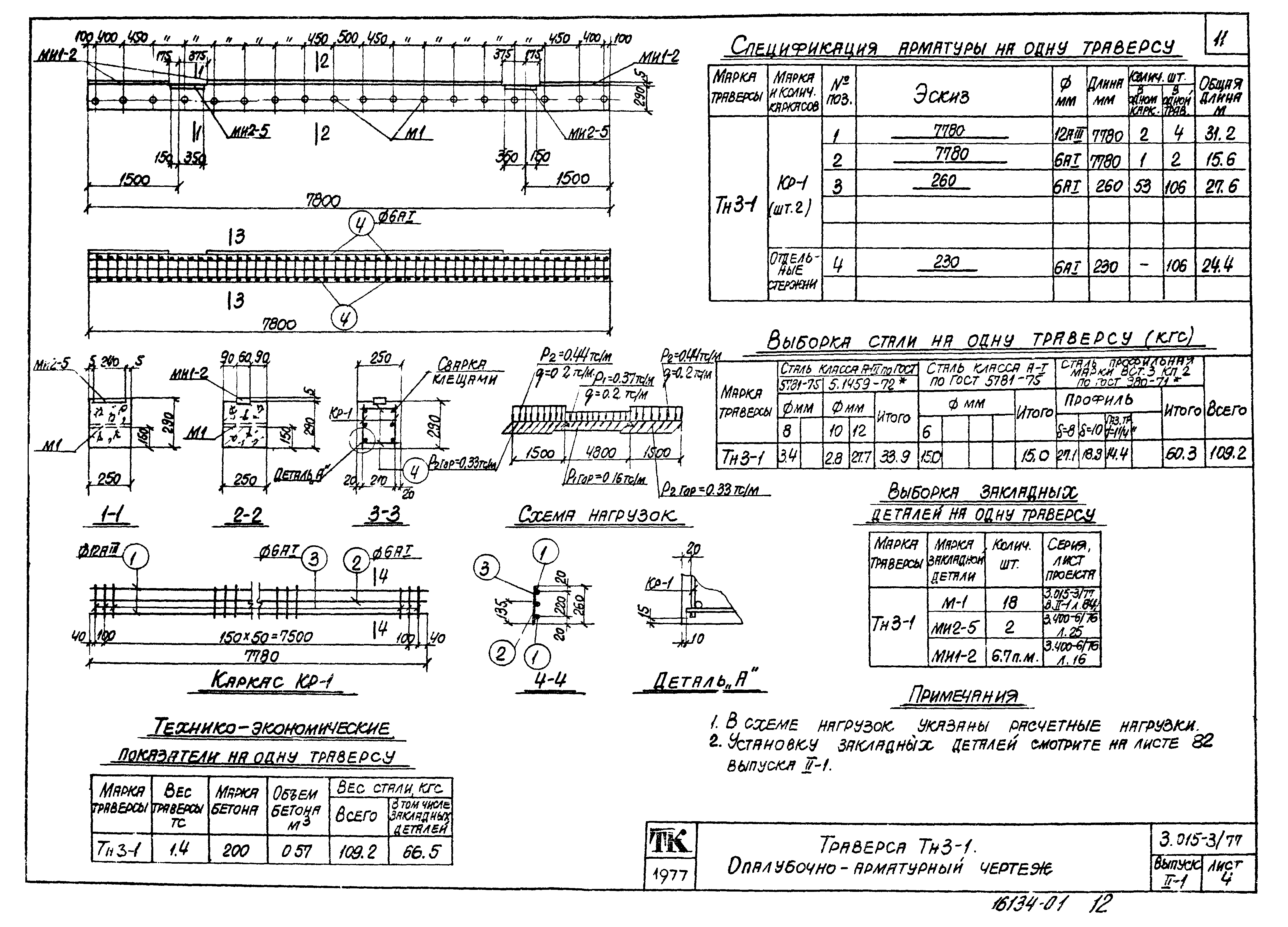 Серия 3.015-3/77