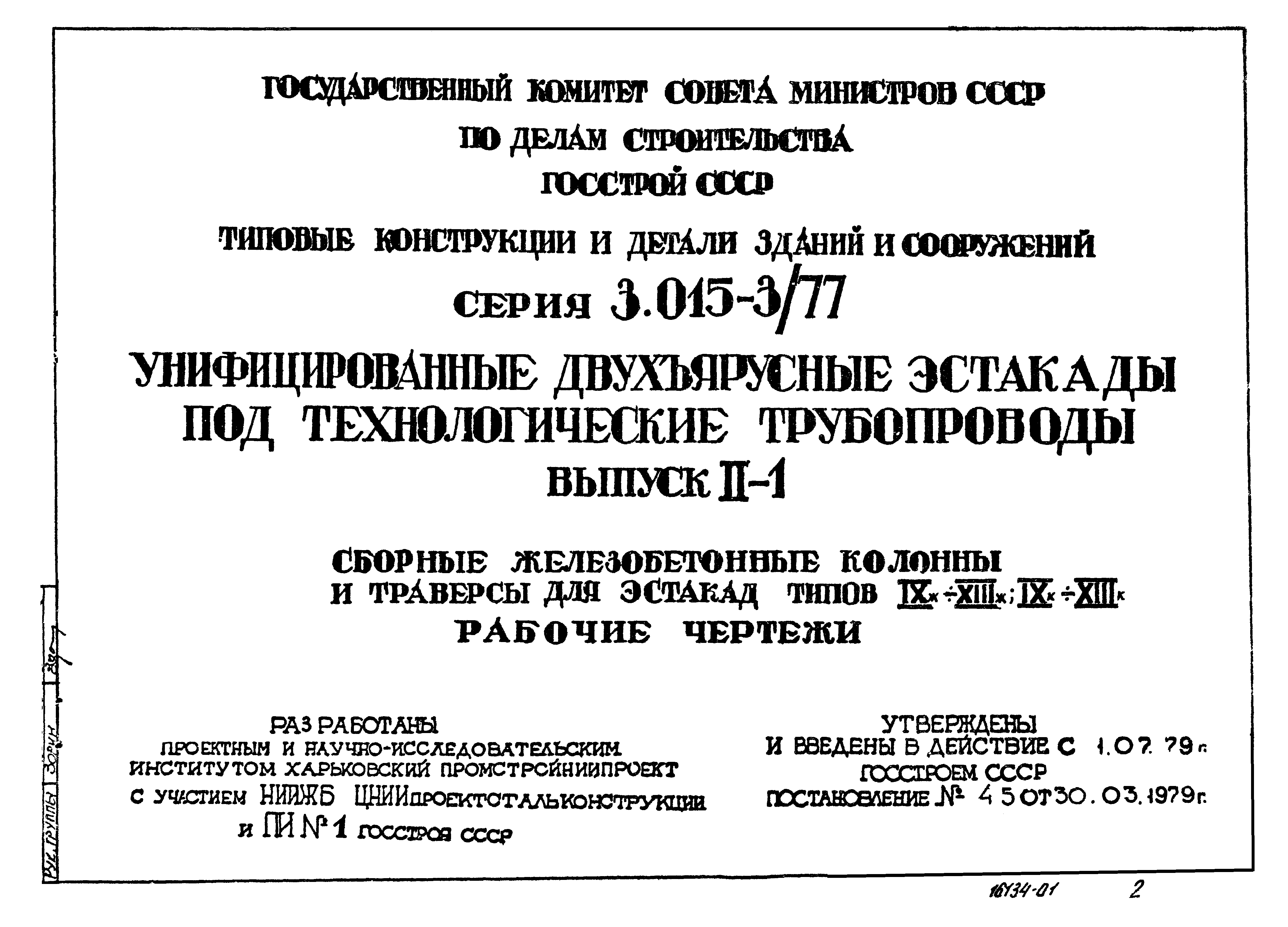 Серия 3.015-3/77