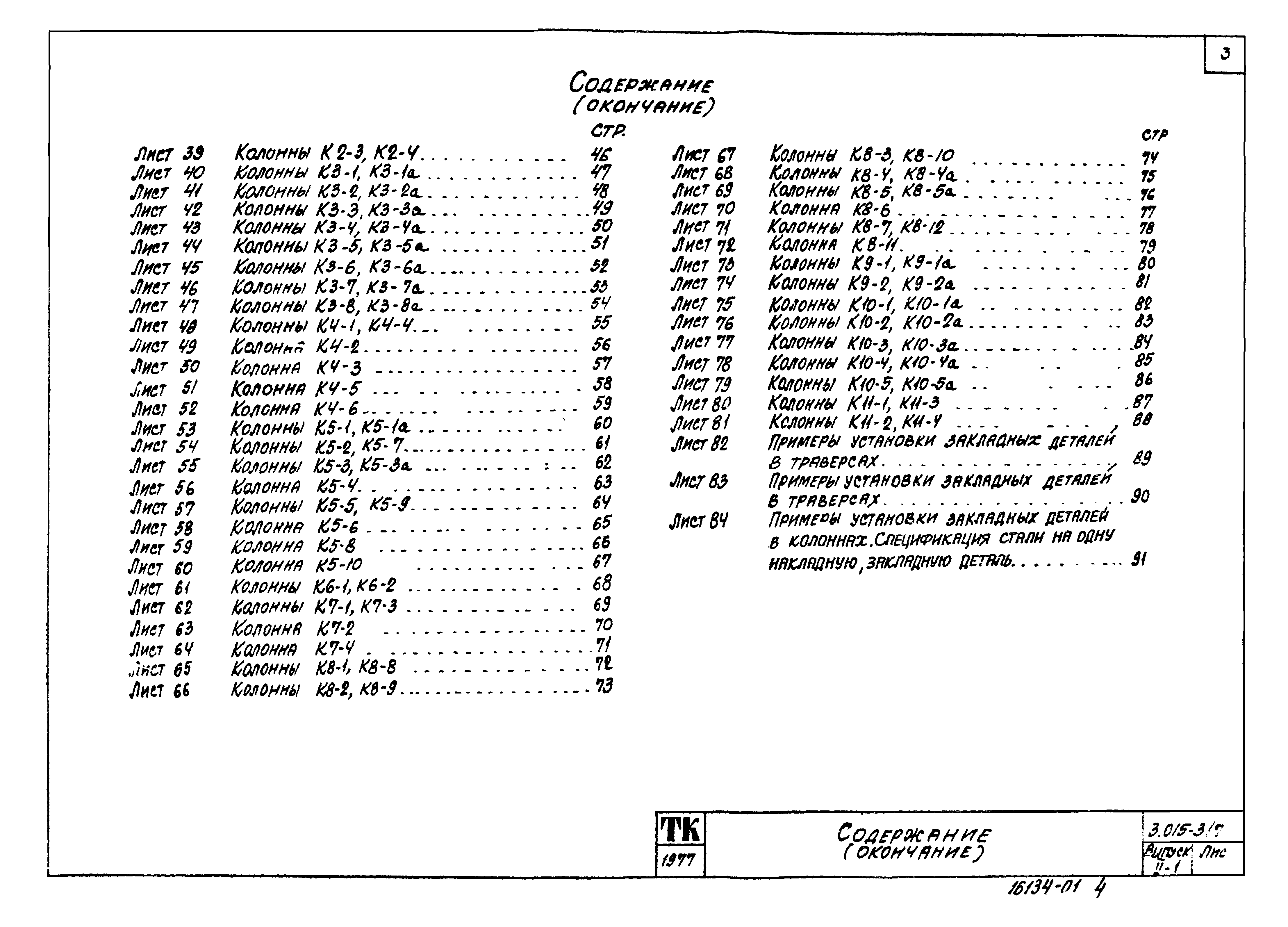 Серия 3.015-3/77