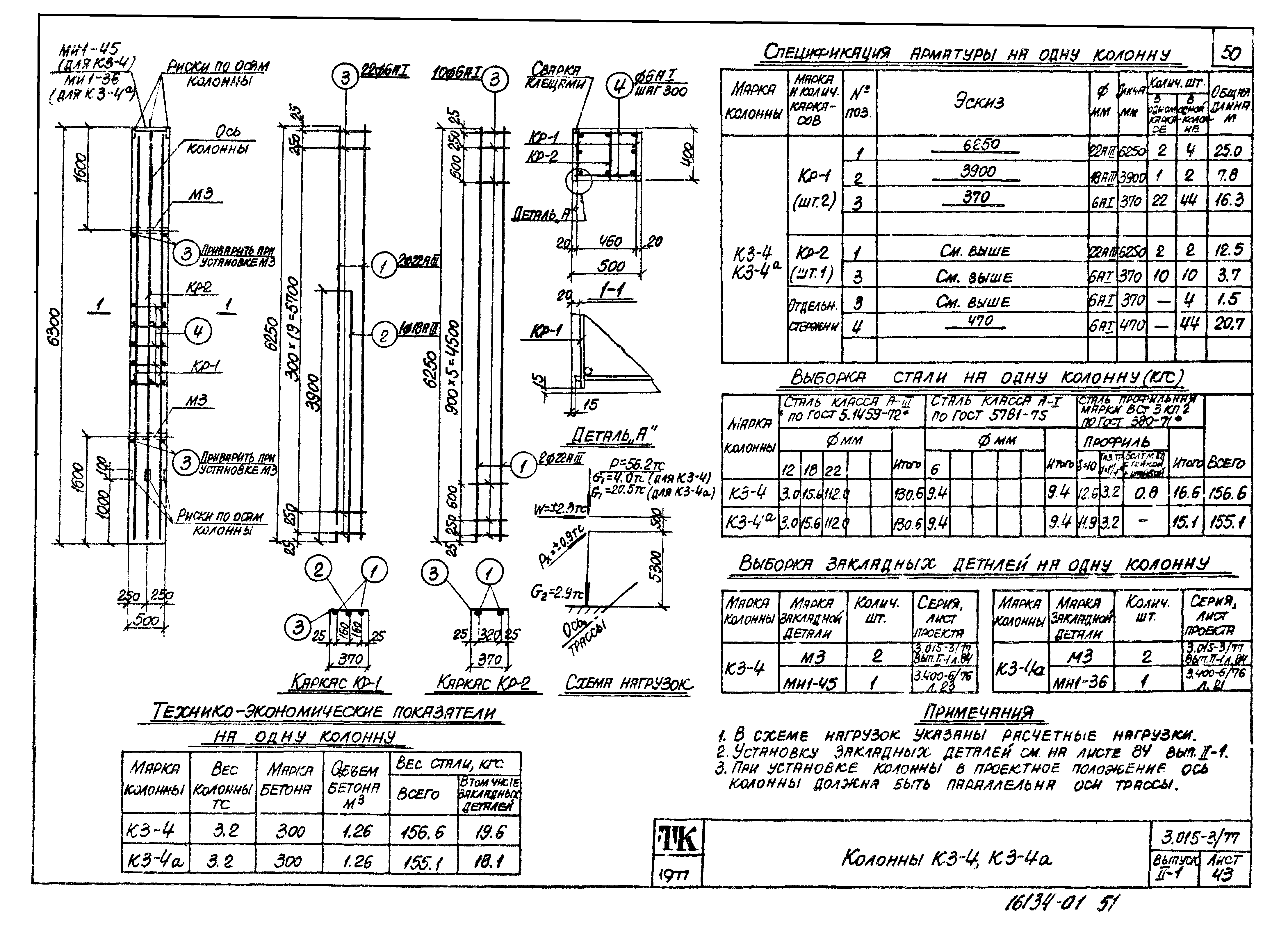 Серия 3.015-3/77