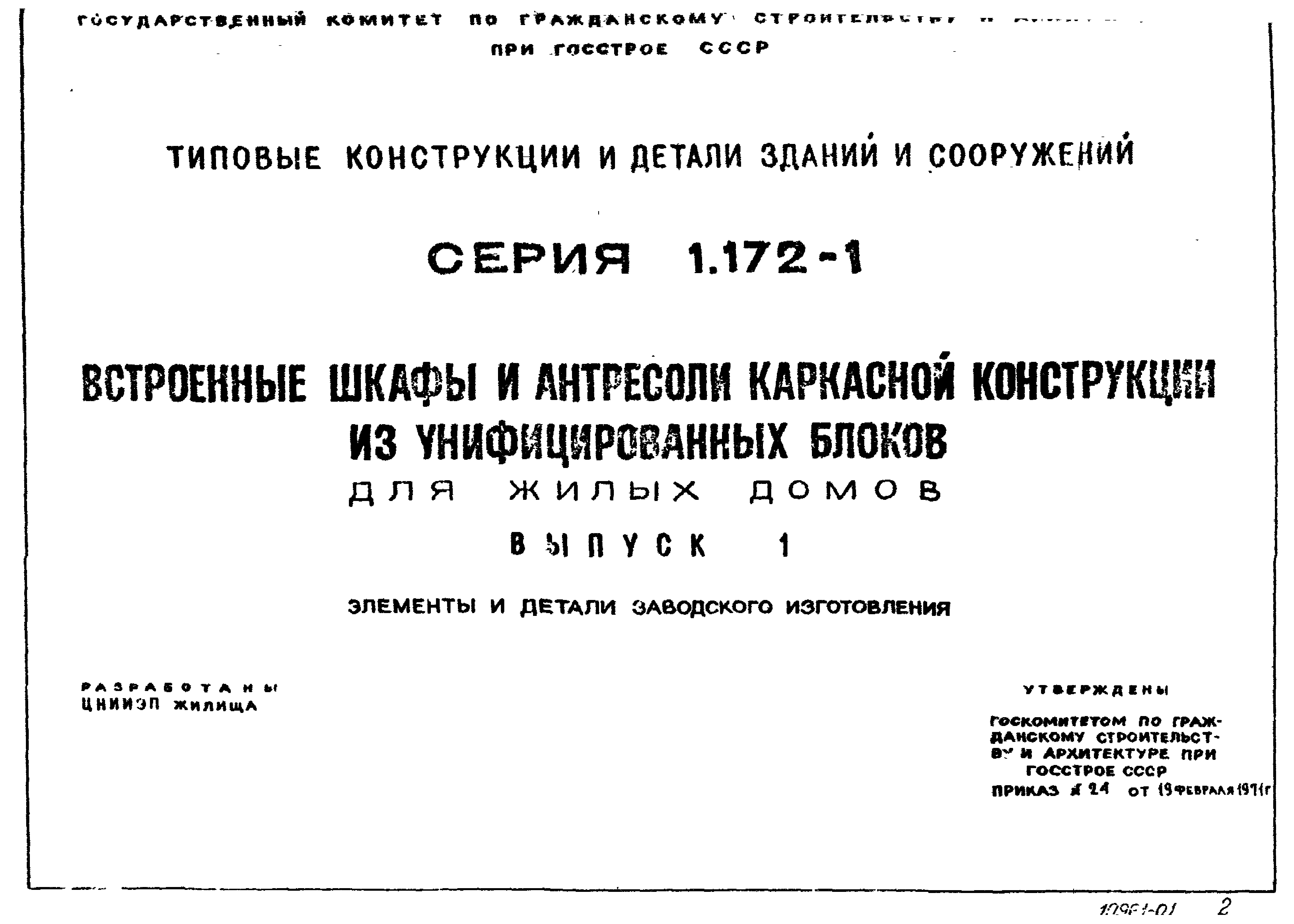 Серия 1.172-1