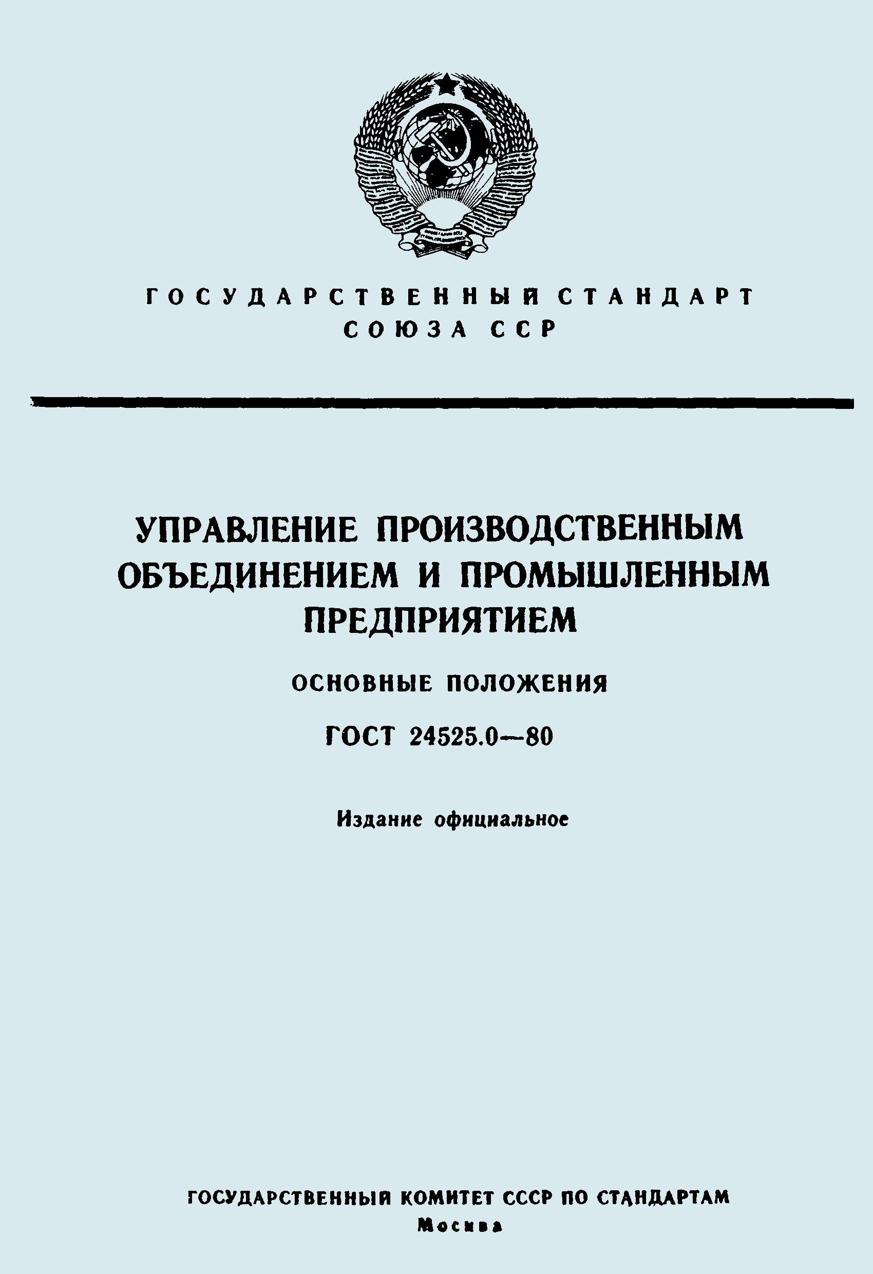 ГОСТ 24525.0-80