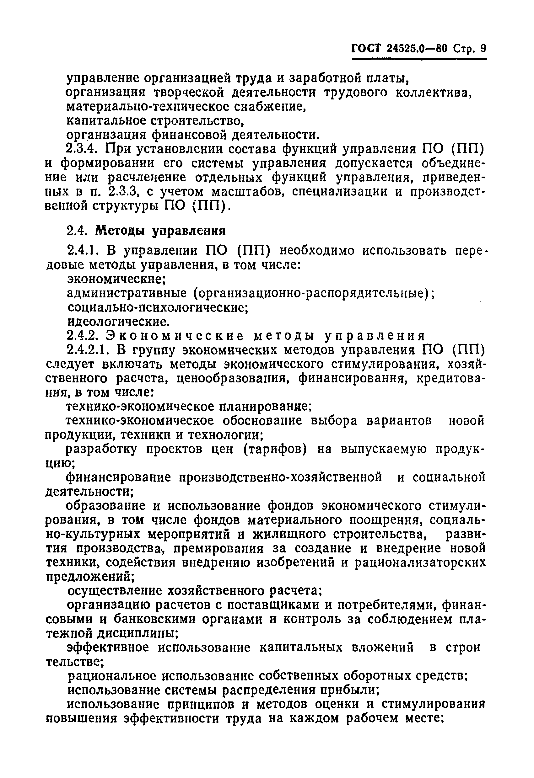 ГОСТ 24525.0-80