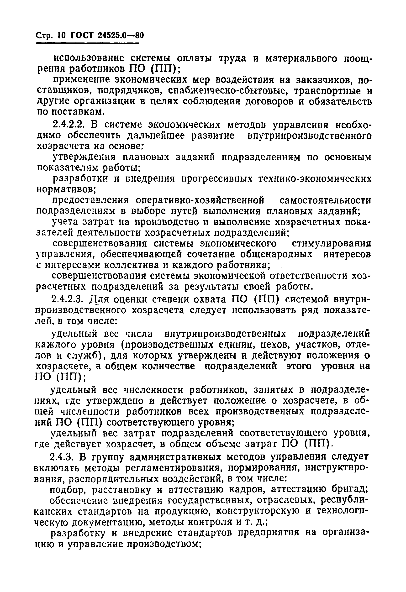 ГОСТ 24525.0-80