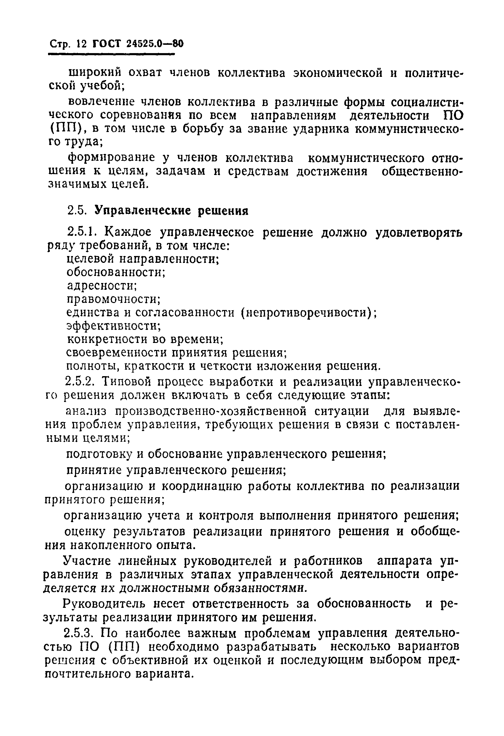 ГОСТ 24525.0-80