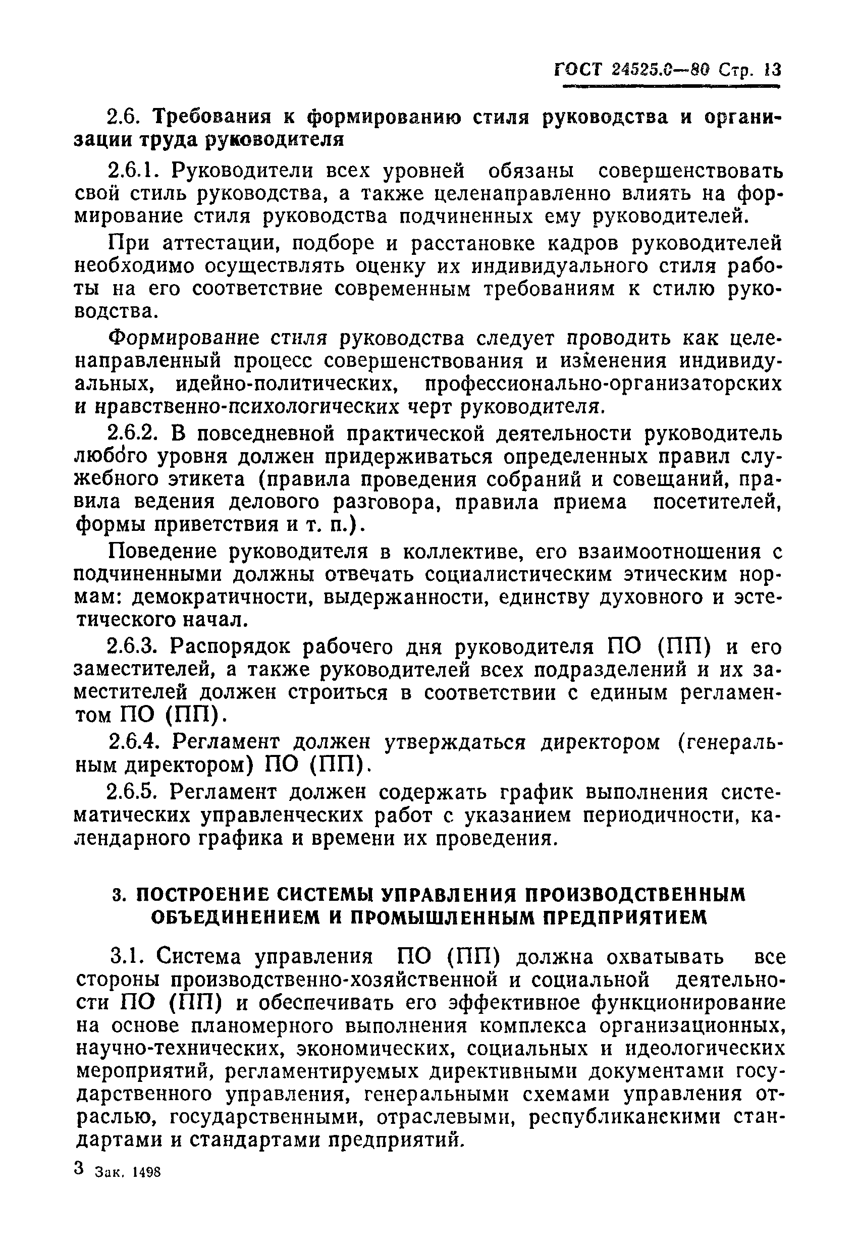 ГОСТ 24525.0-80