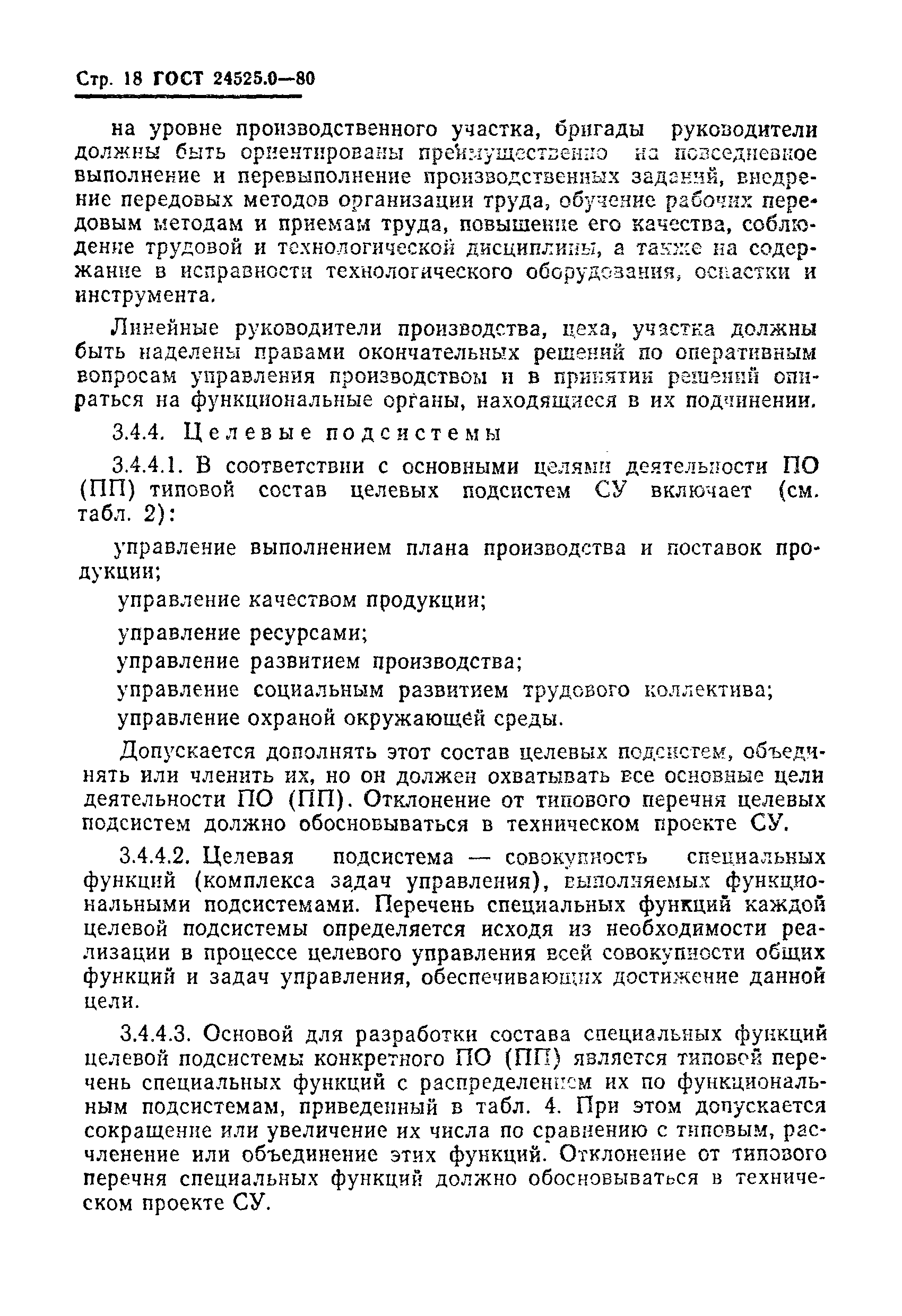ГОСТ 24525.0-80