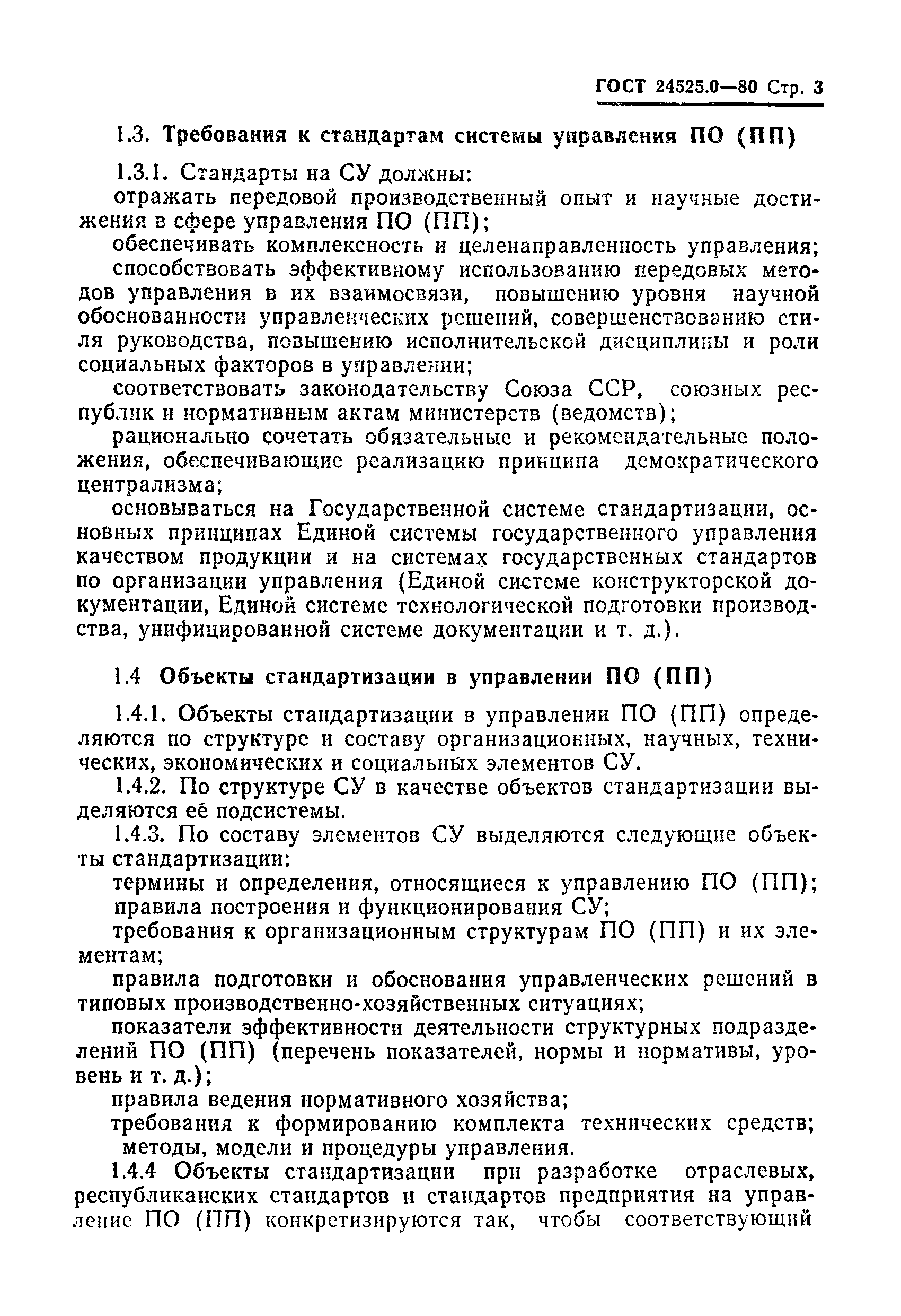 ГОСТ 24525.0-80