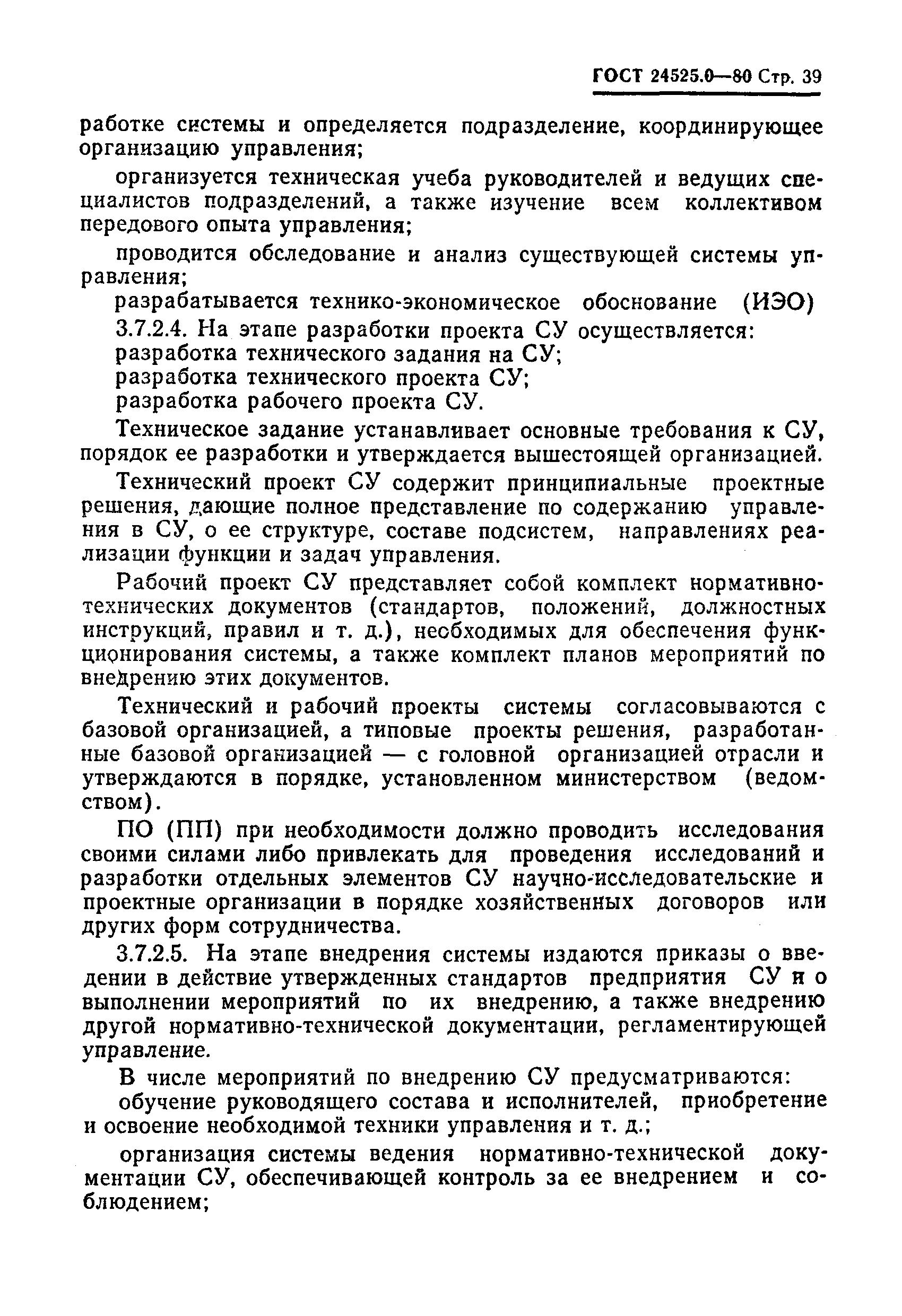 ГОСТ 24525.0-80