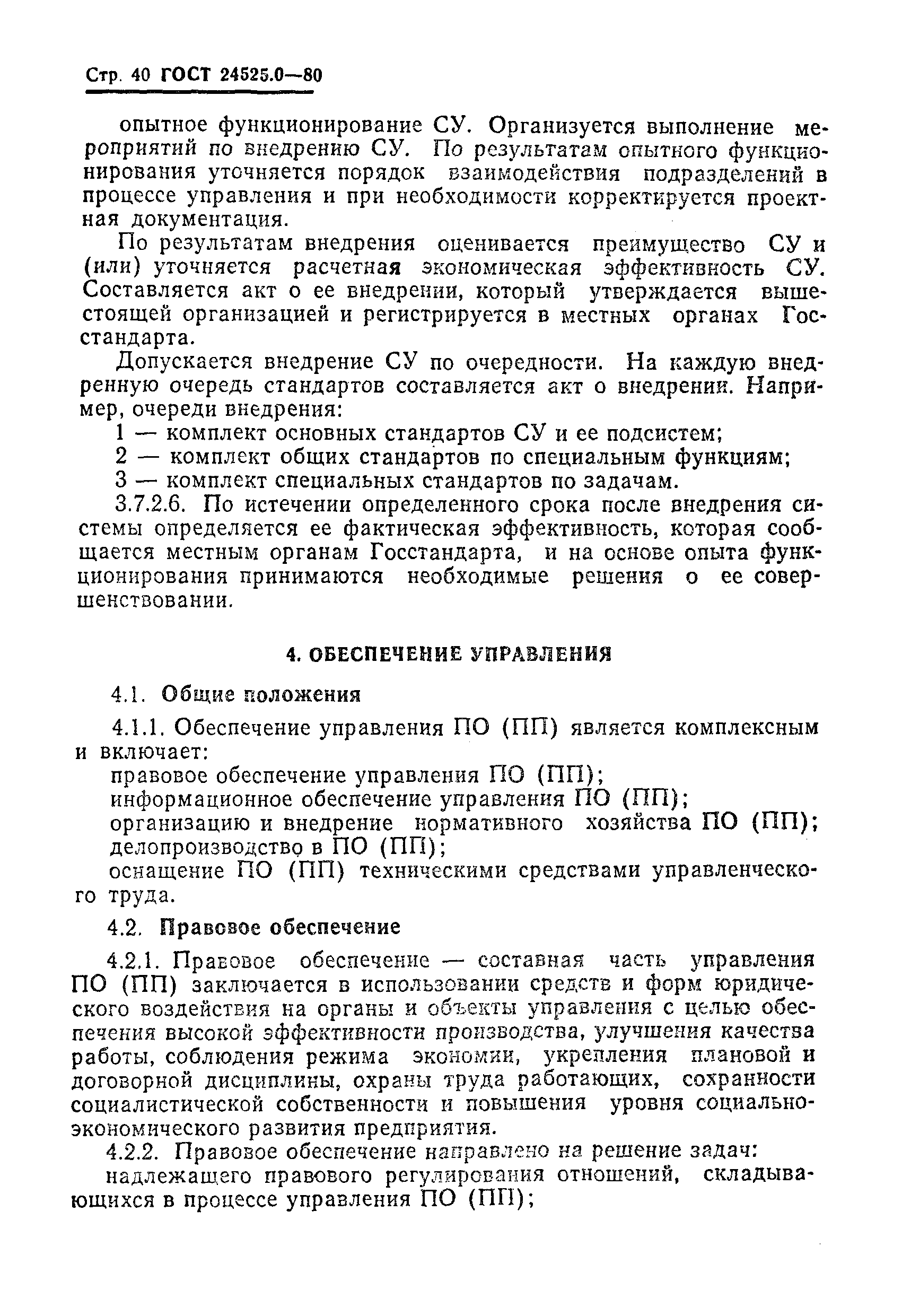 ГОСТ 24525.0-80