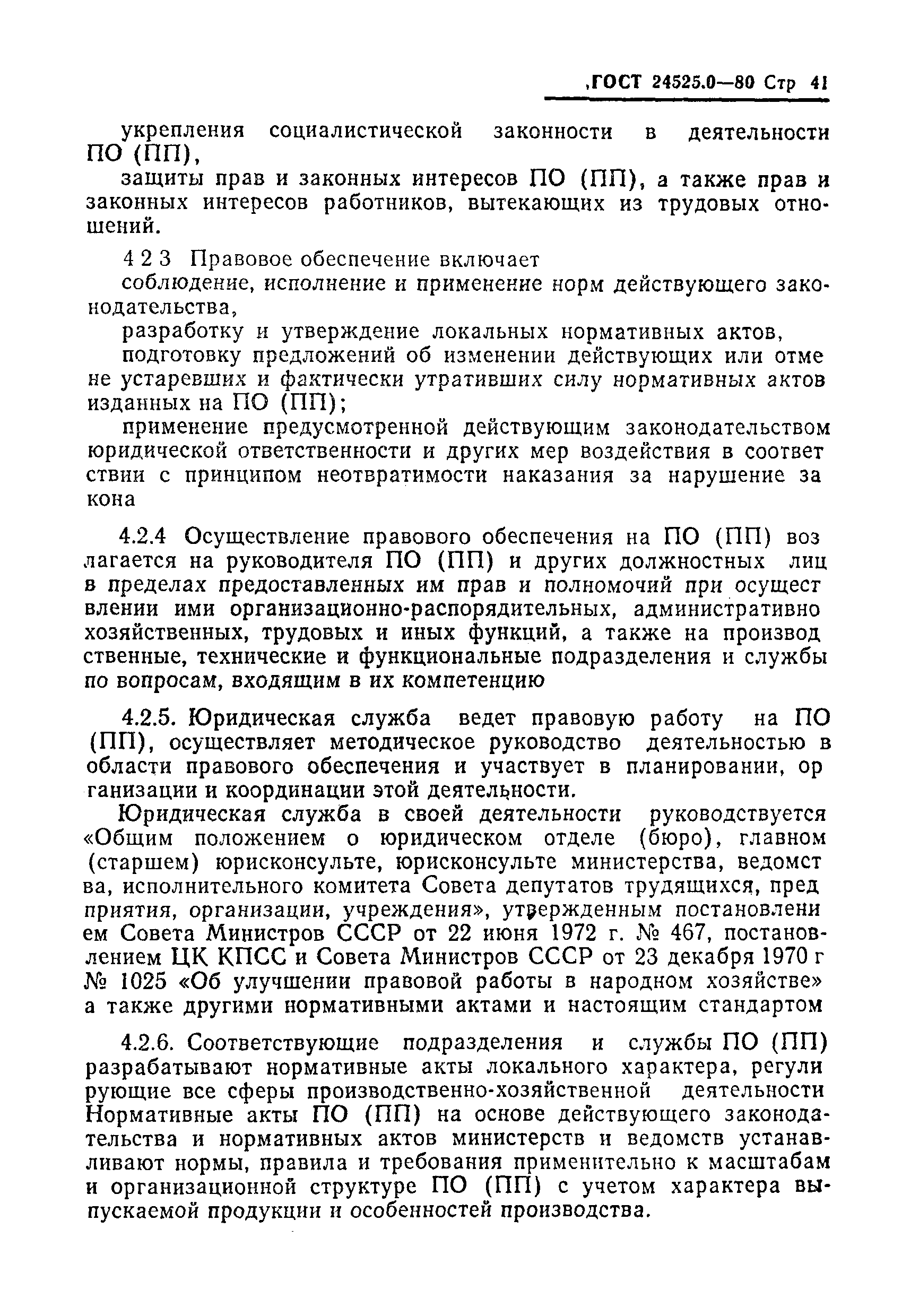 ГОСТ 24525.0-80