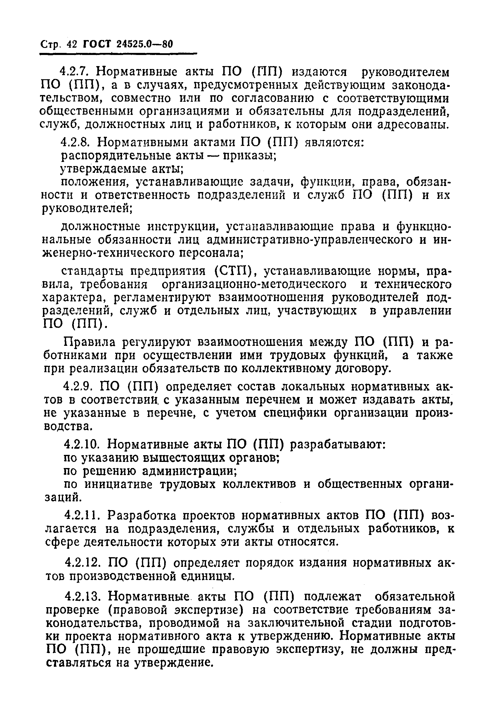 ГОСТ 24525.0-80