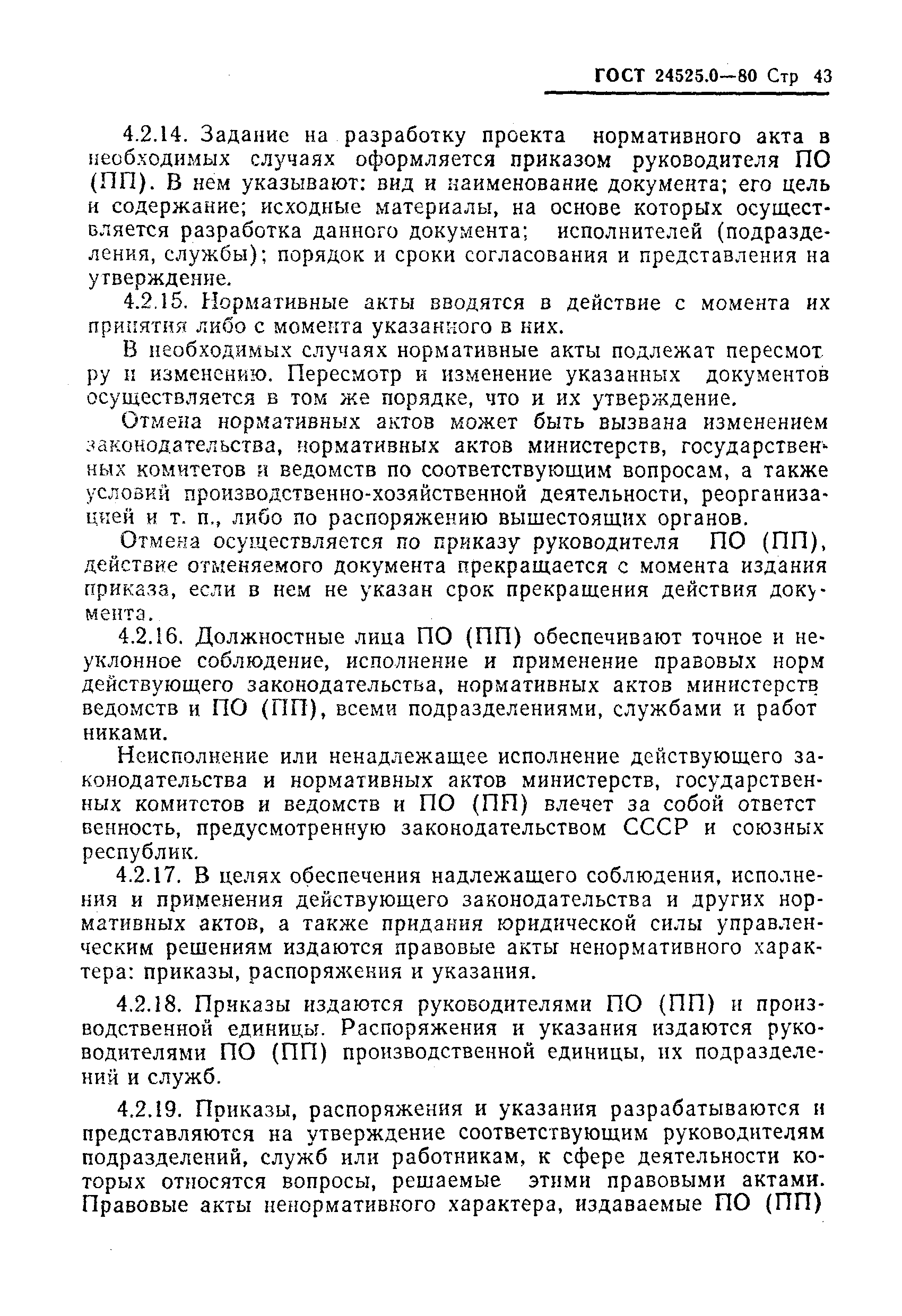 ГОСТ 24525.0-80