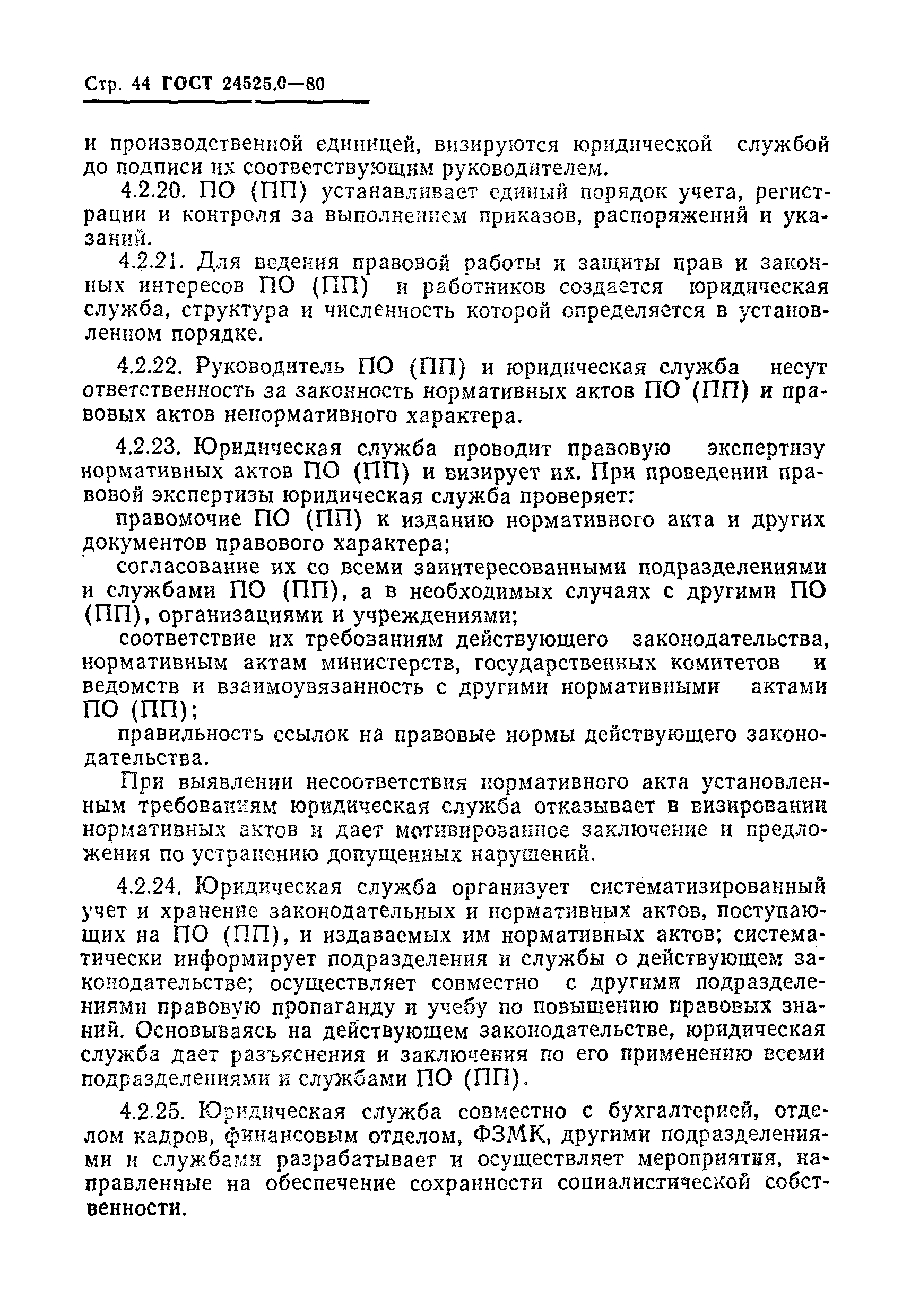 ГОСТ 24525.0-80