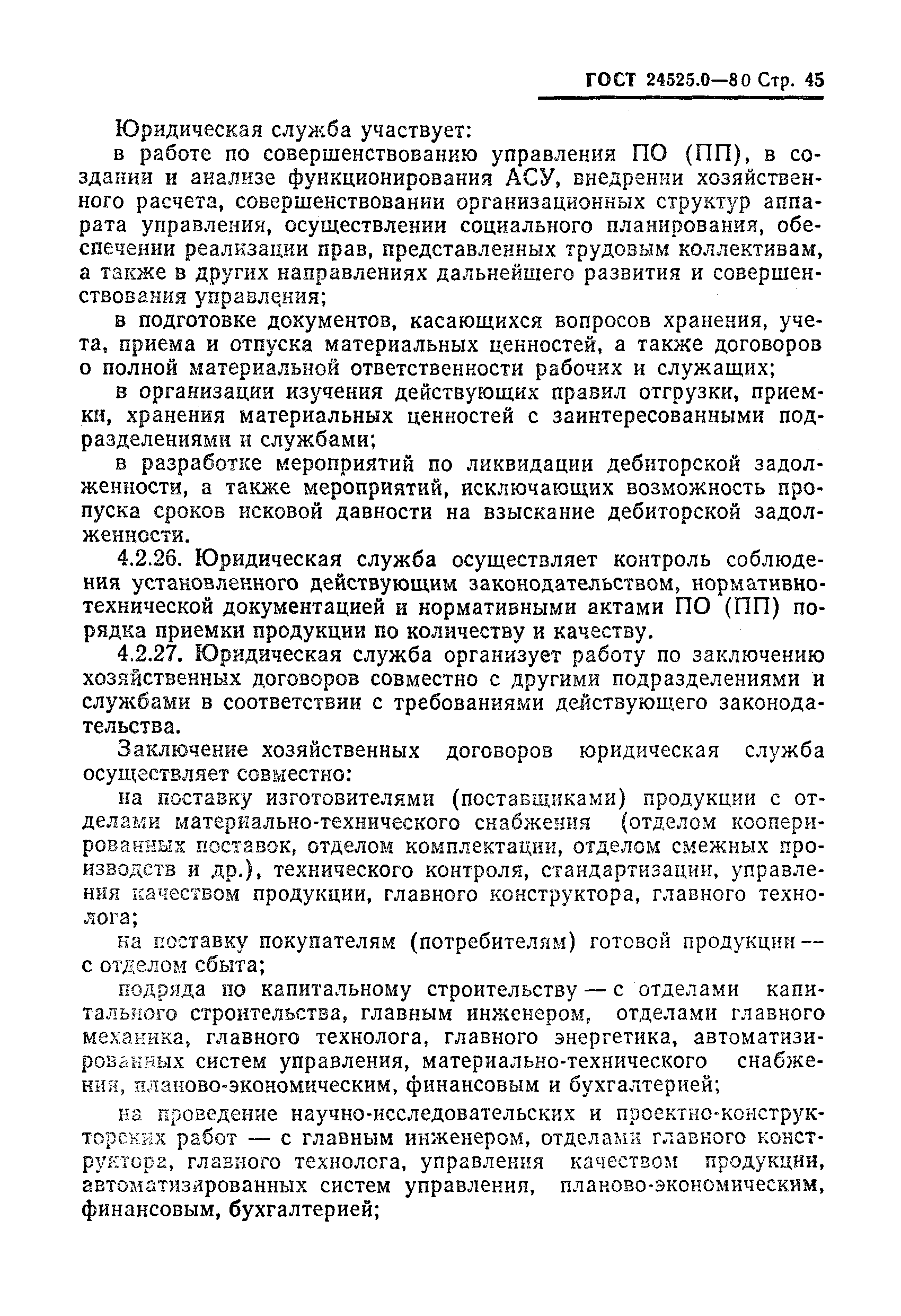ГОСТ 24525.0-80