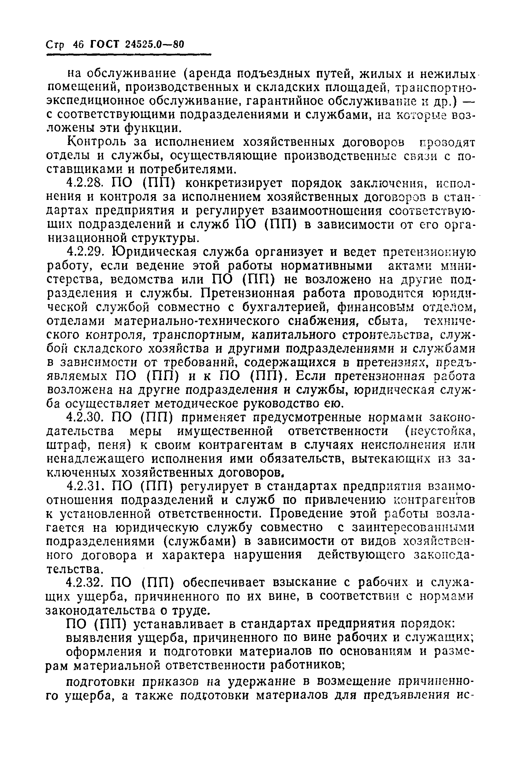 ГОСТ 24525.0-80