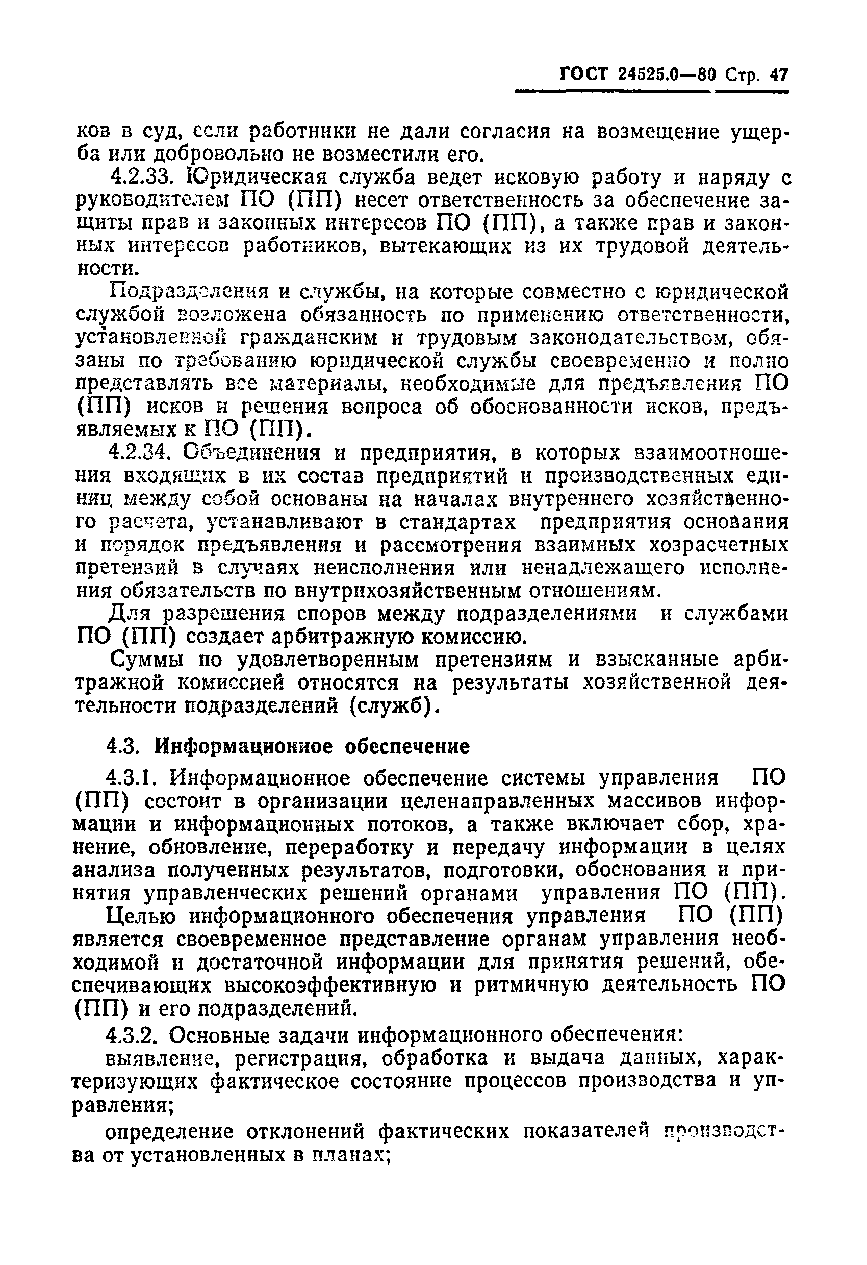 ГОСТ 24525.0-80