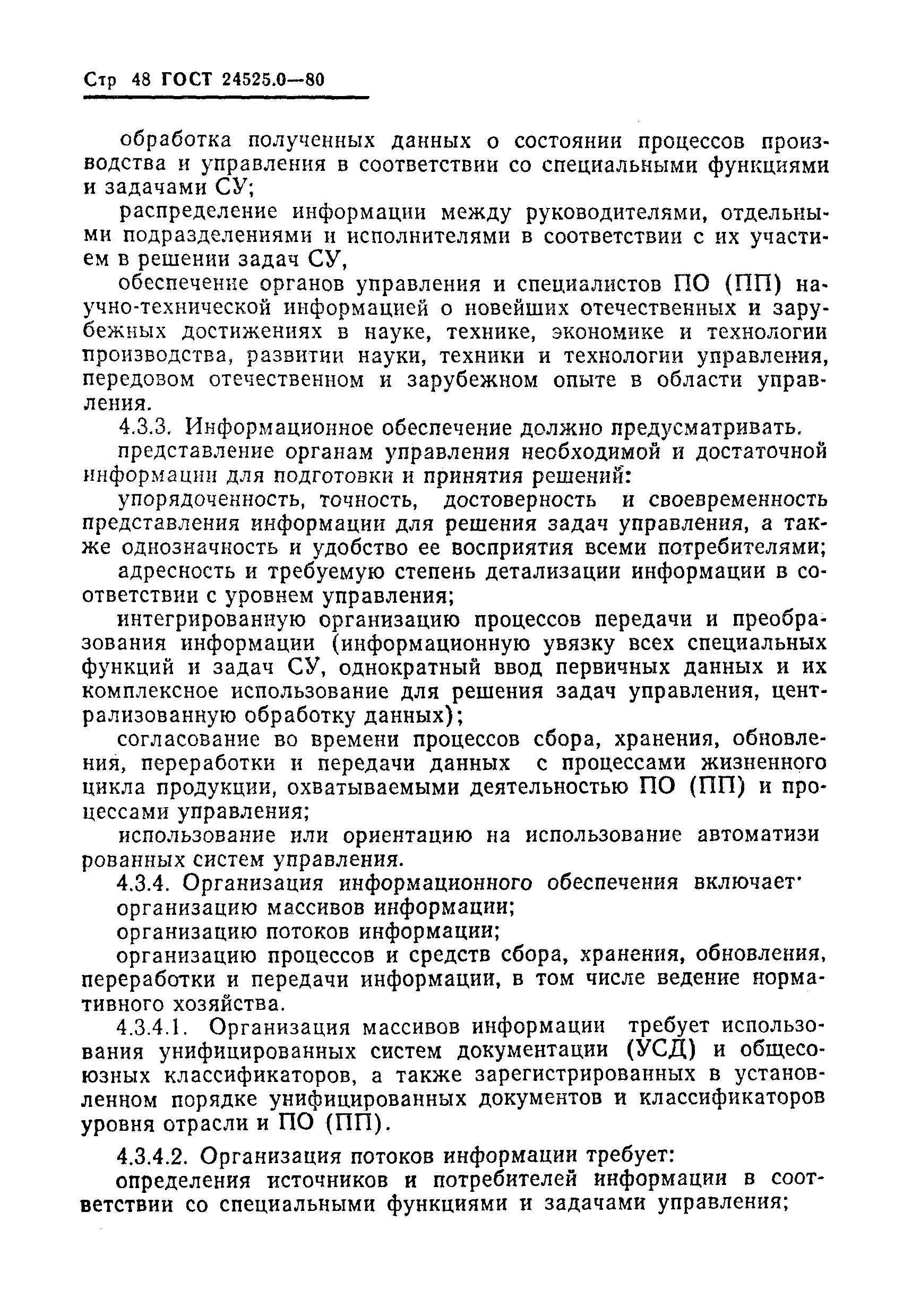 ГОСТ 24525.0-80