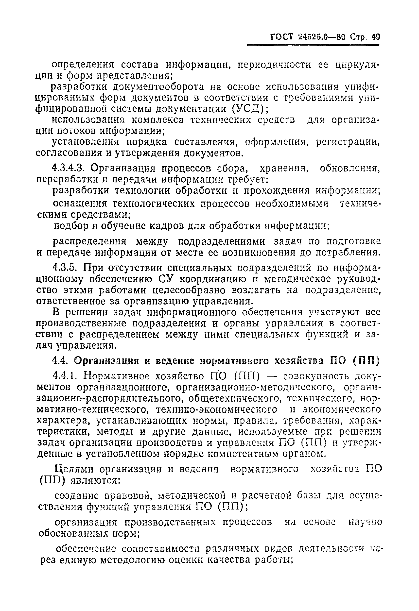 ГОСТ 24525.0-80