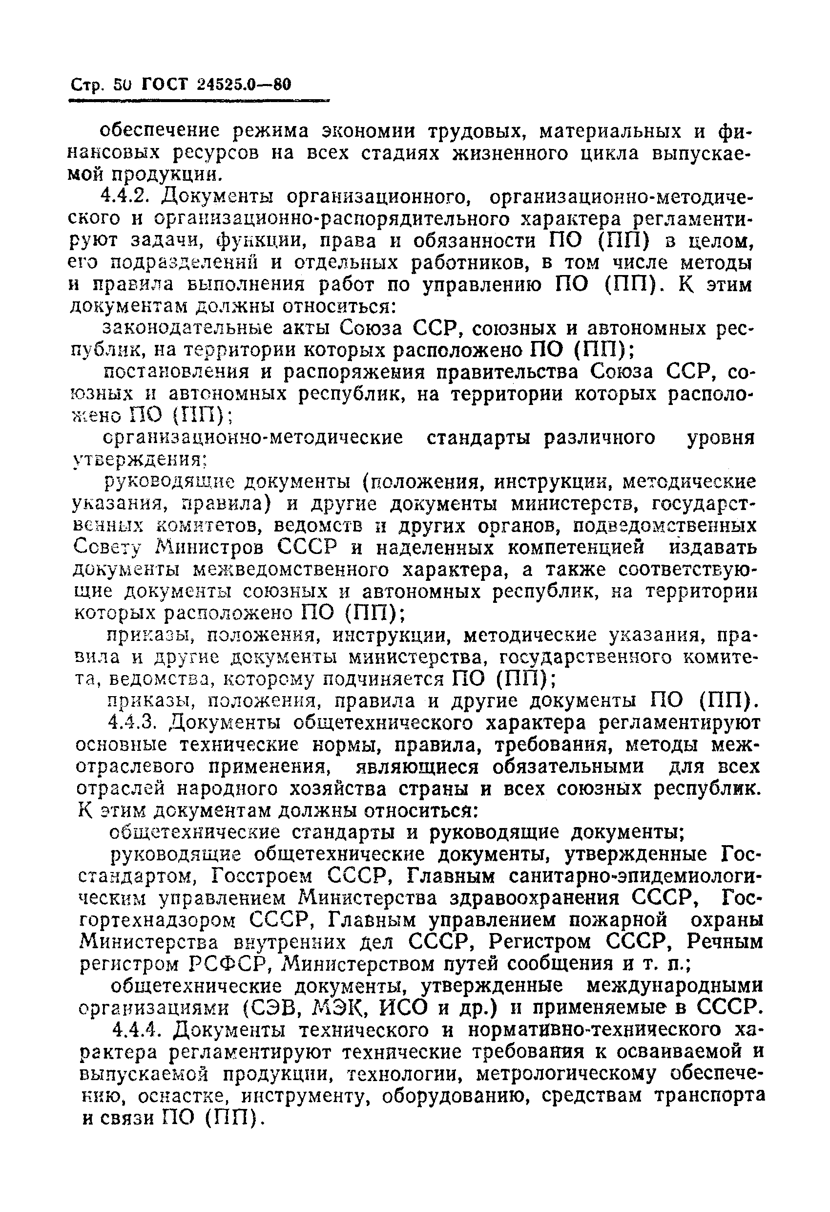 ГОСТ 24525.0-80