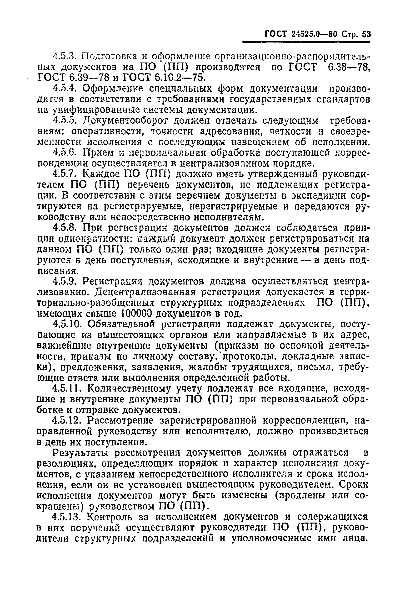 ГОСТ 24525.0-80