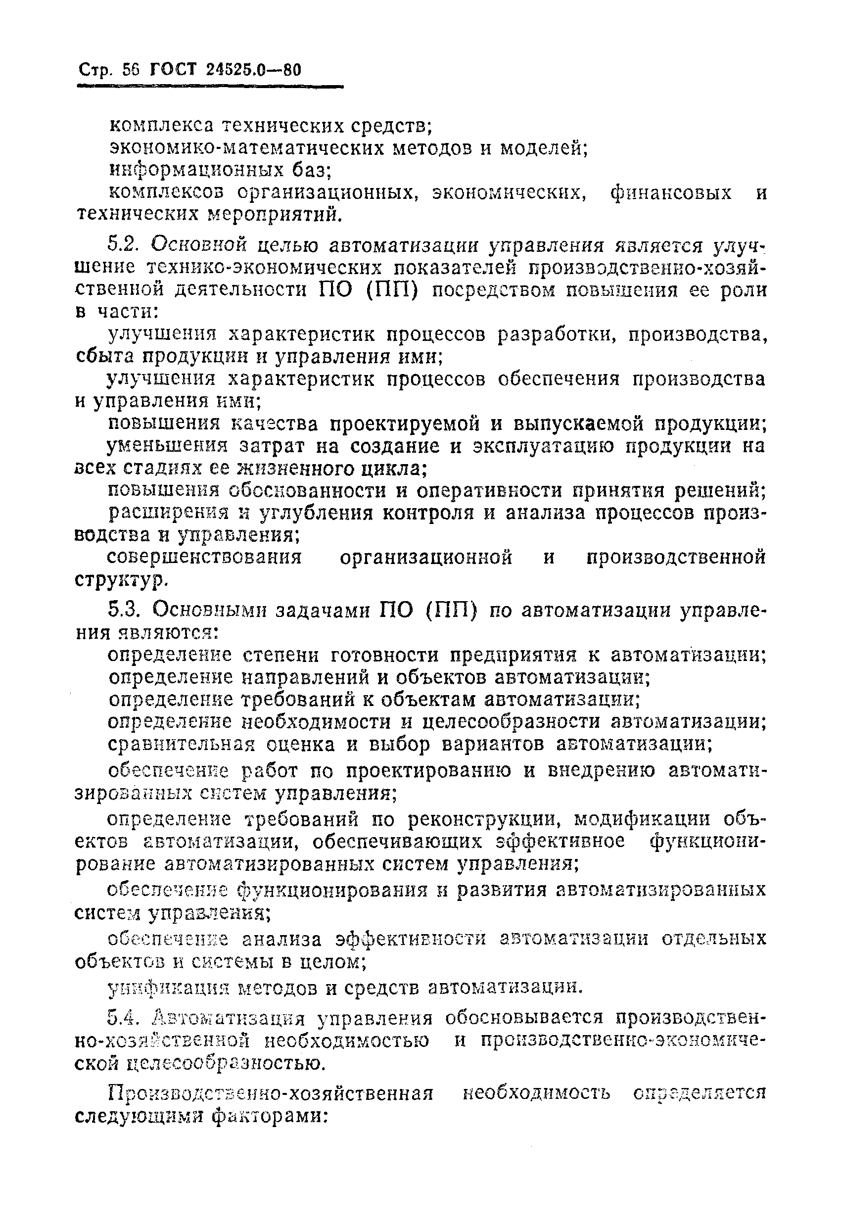 ГОСТ 24525.0-80