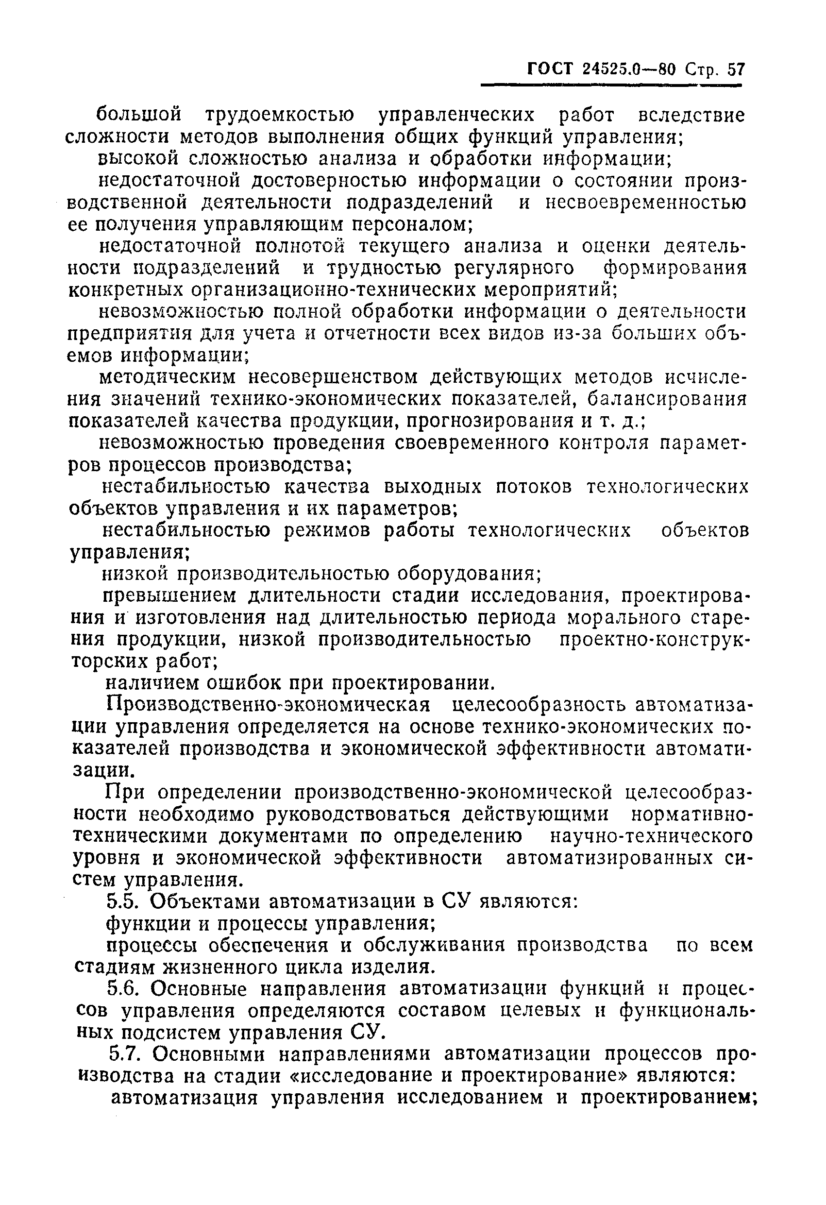 ГОСТ 24525.0-80