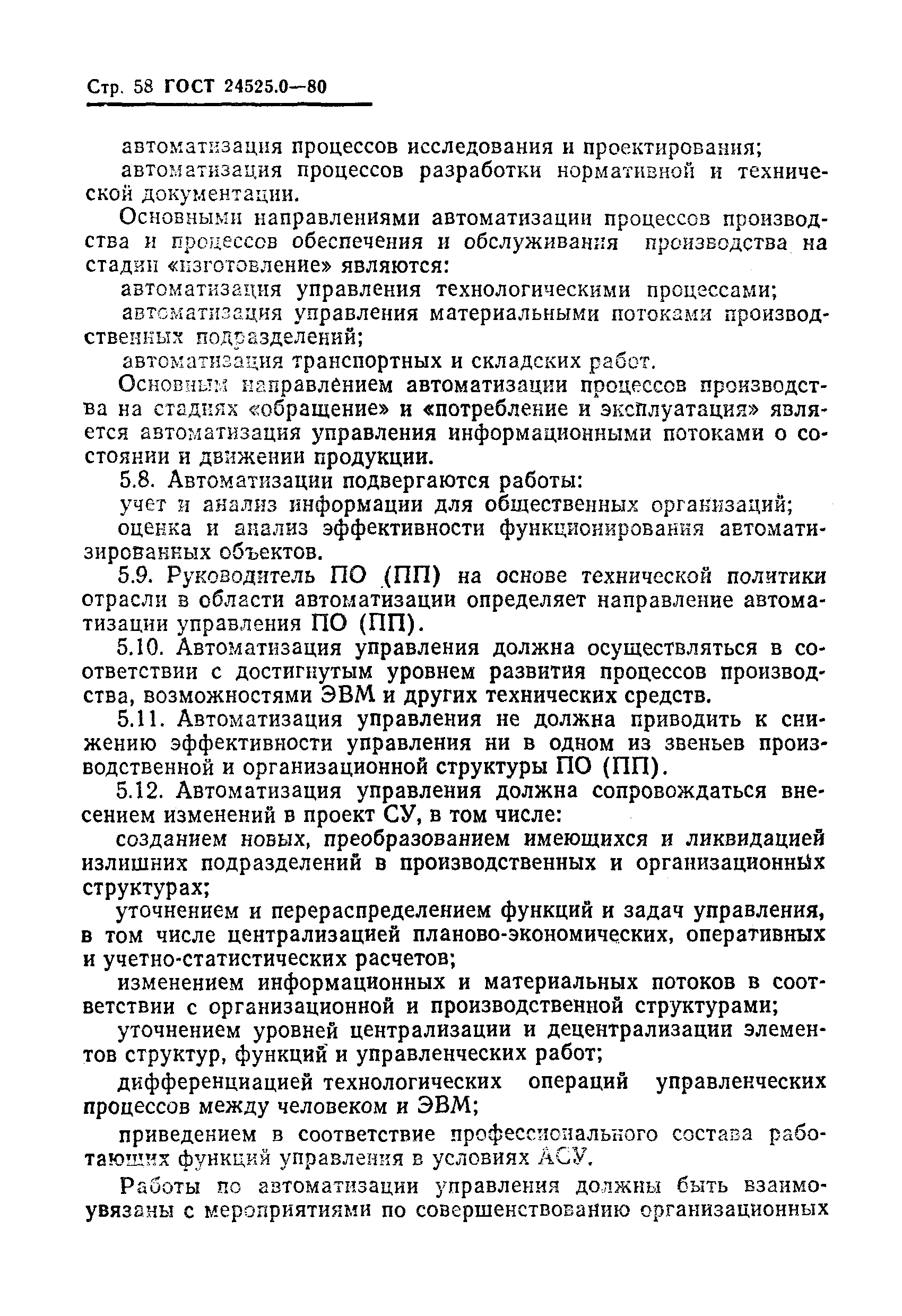 ГОСТ 24525.0-80