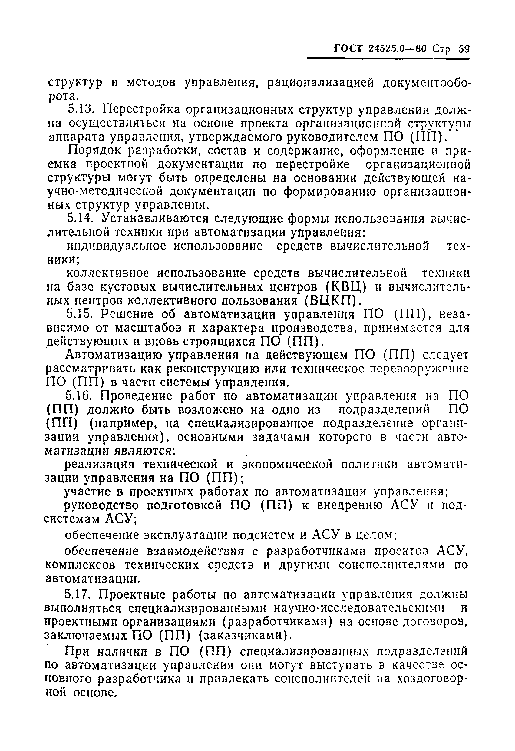 ГОСТ 24525.0-80