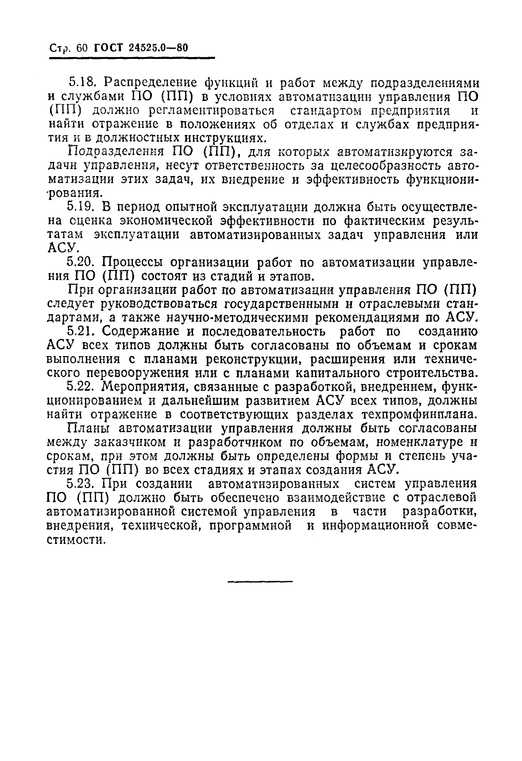 ГОСТ 24525.0-80