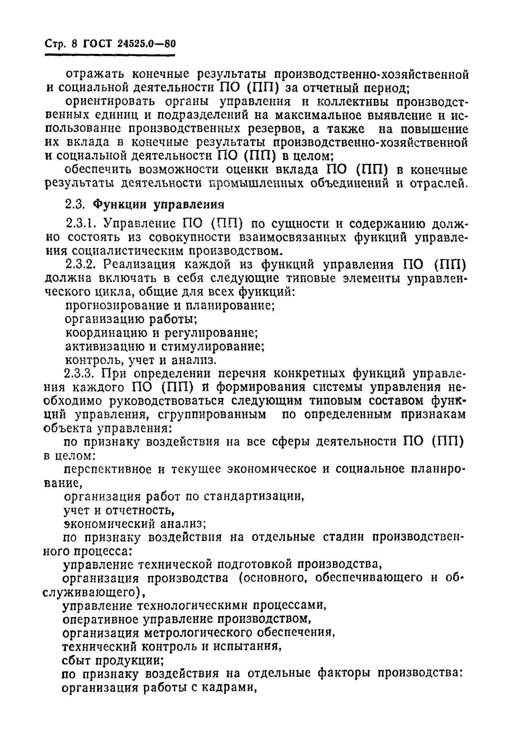 ГОСТ 24525.0-80