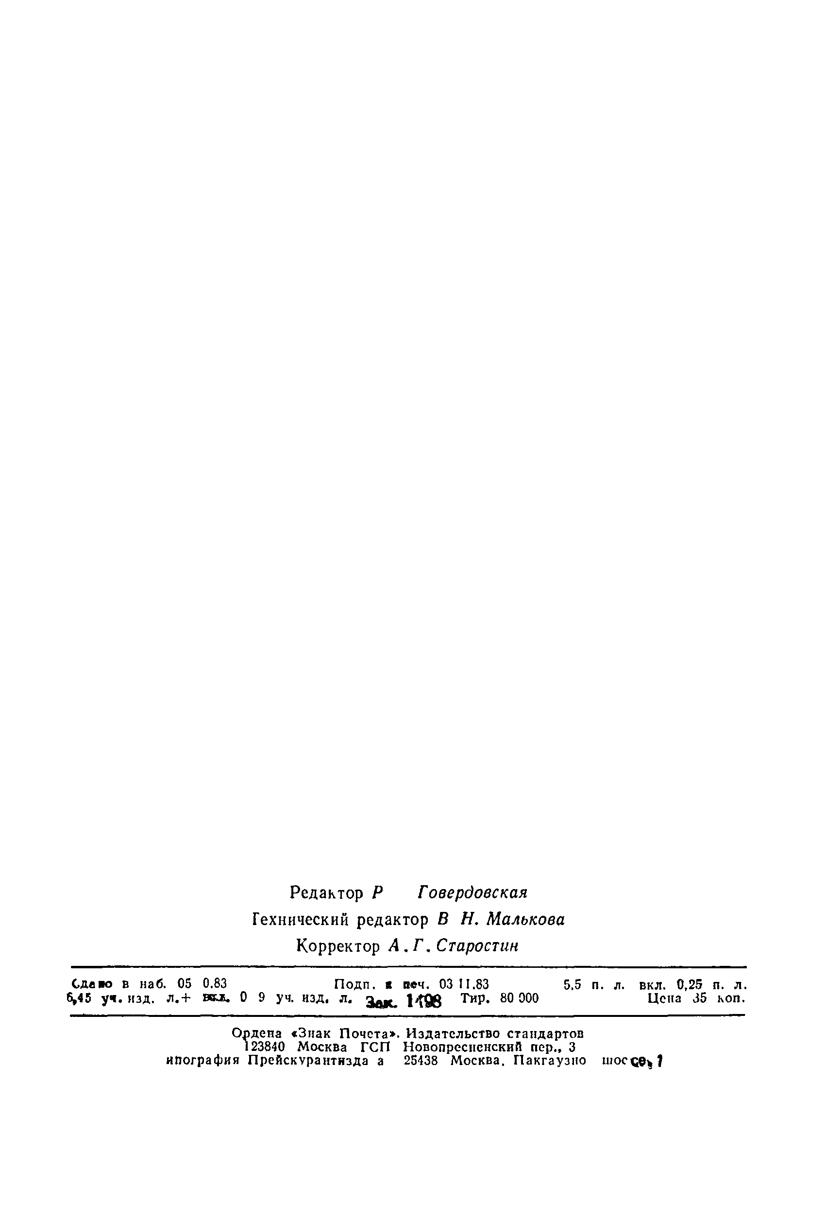 ГОСТ 24525.0-80