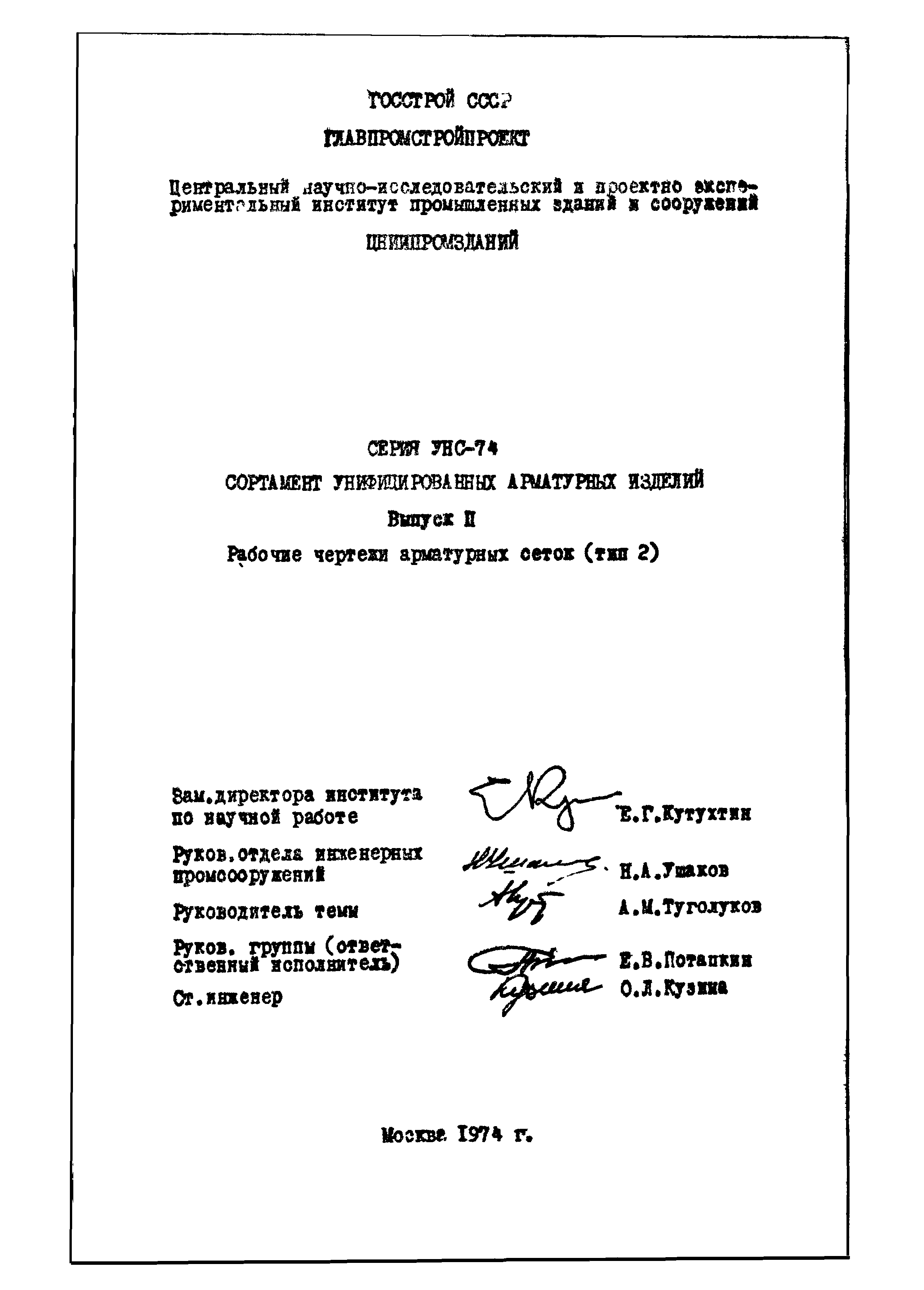 Серия УНС-74