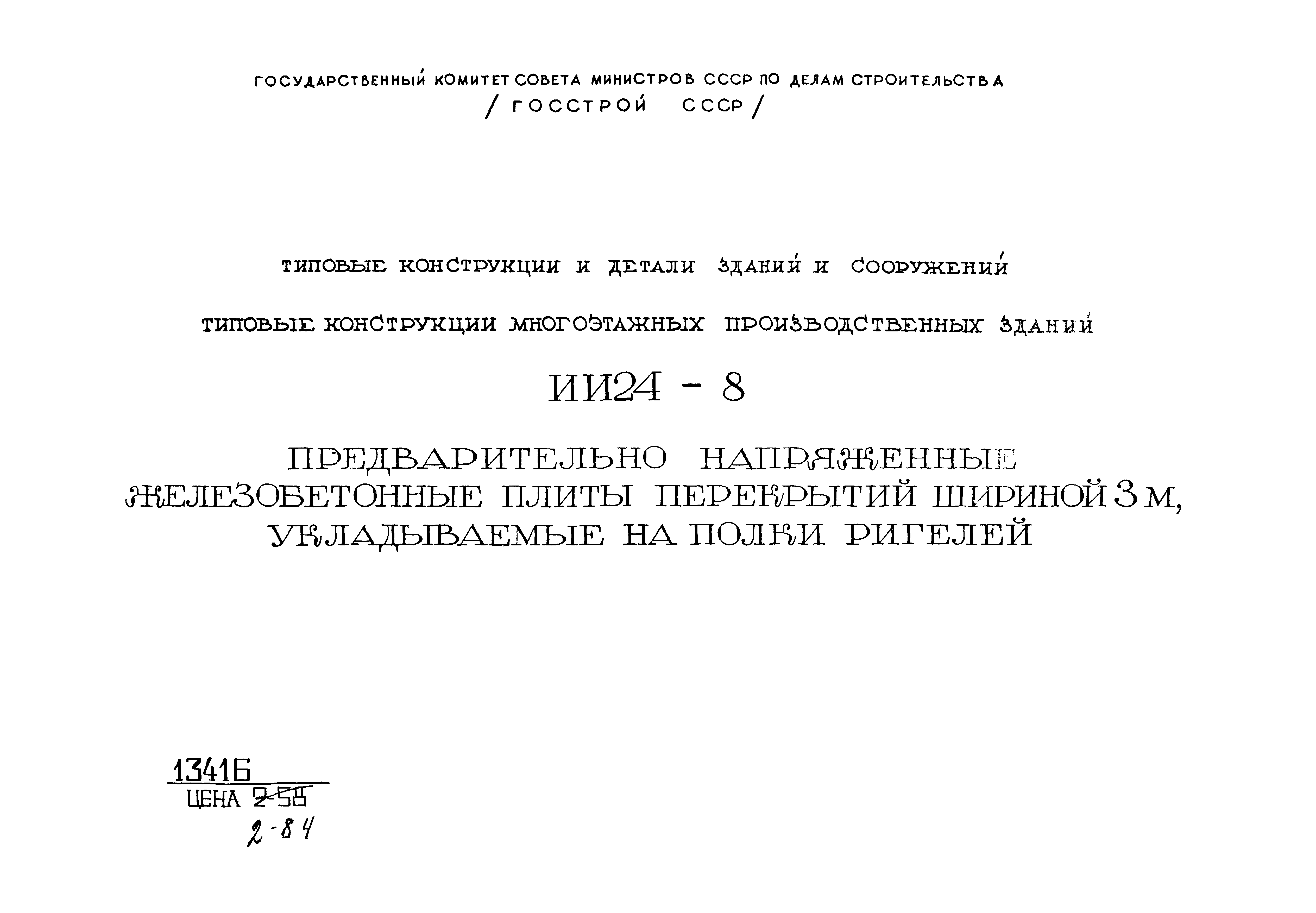 Серия ИИ24-8