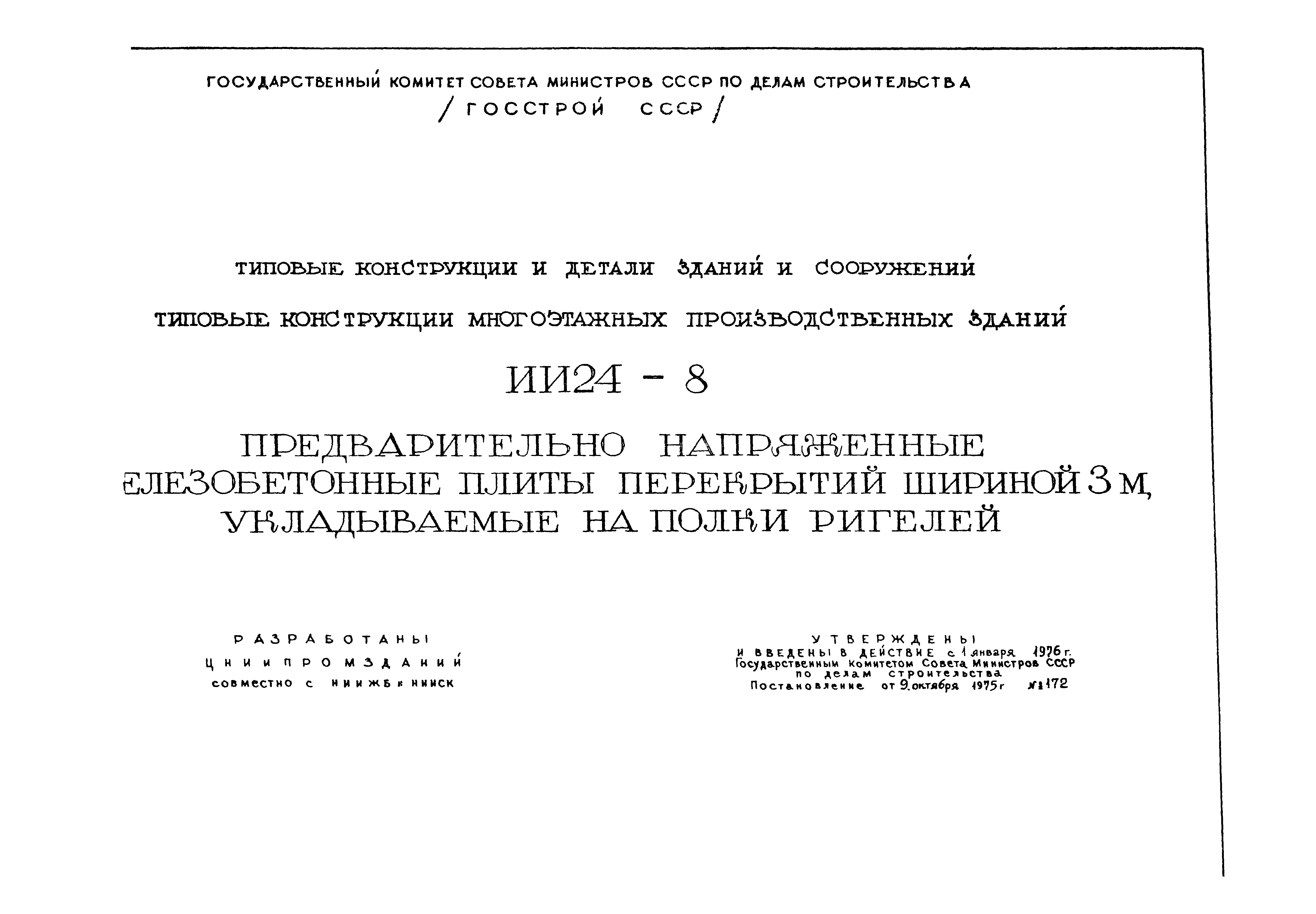 Серия ИИ24-8