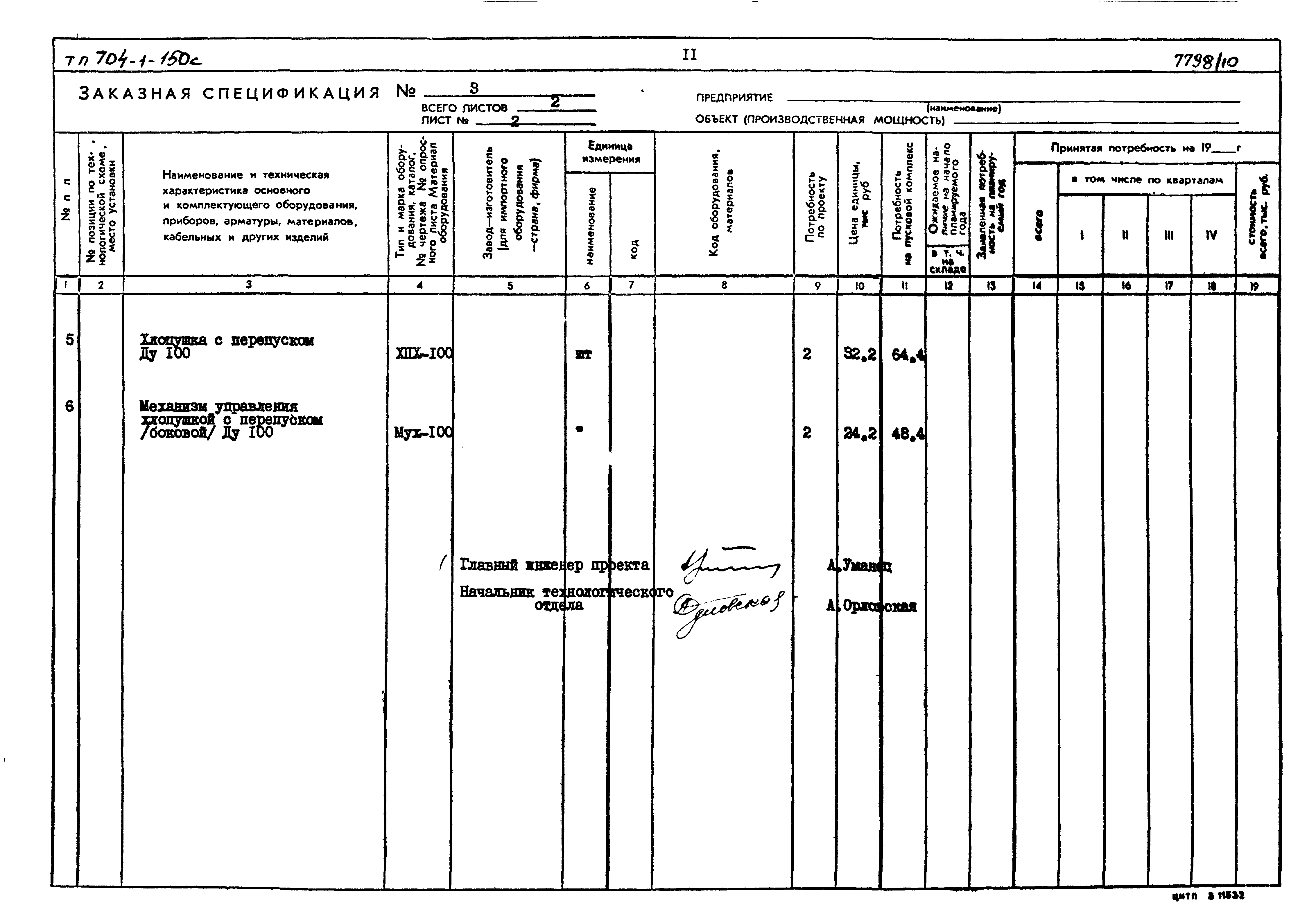 Типовой проект 704-1-155с