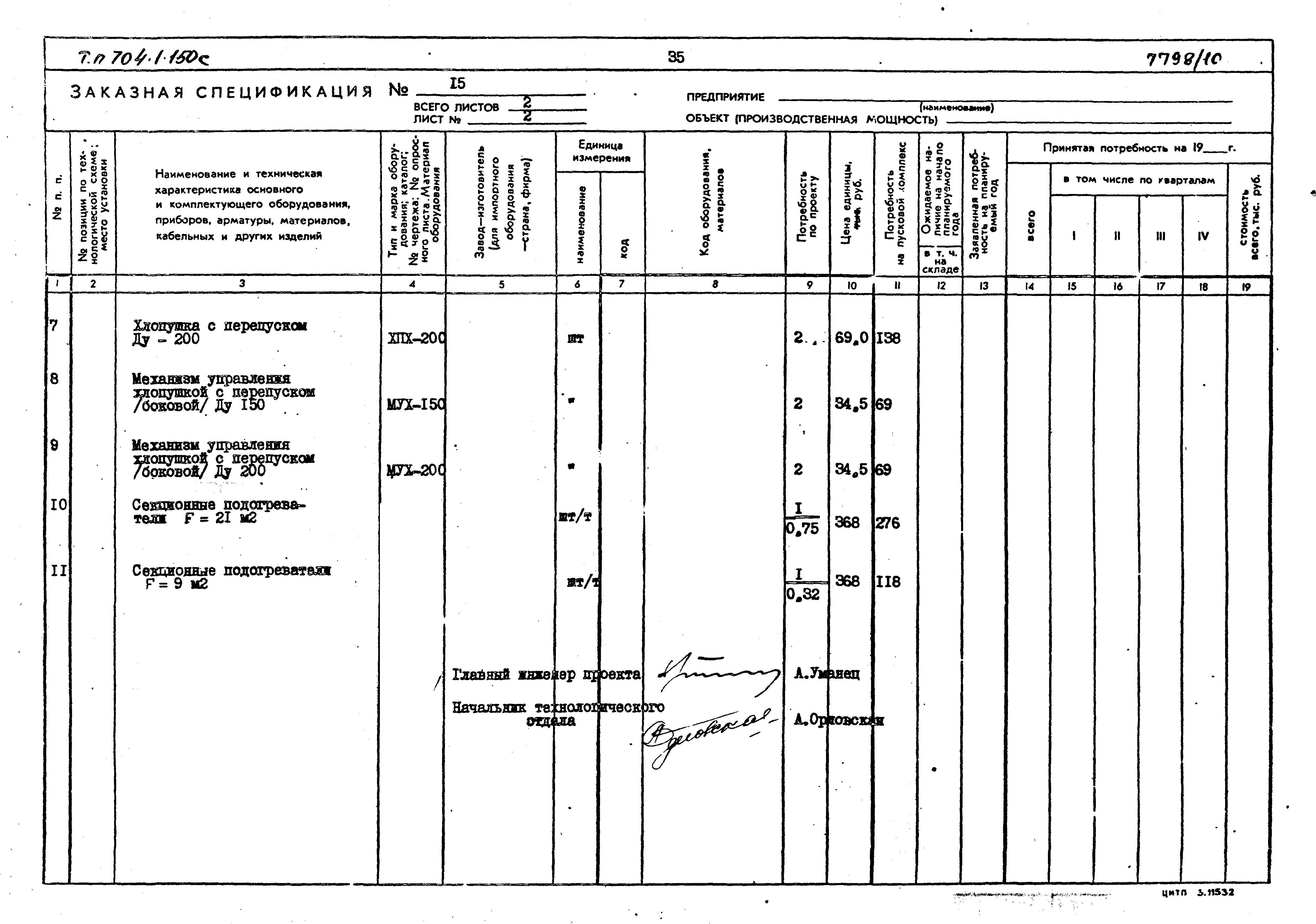 Типовой проект 704-1-155с