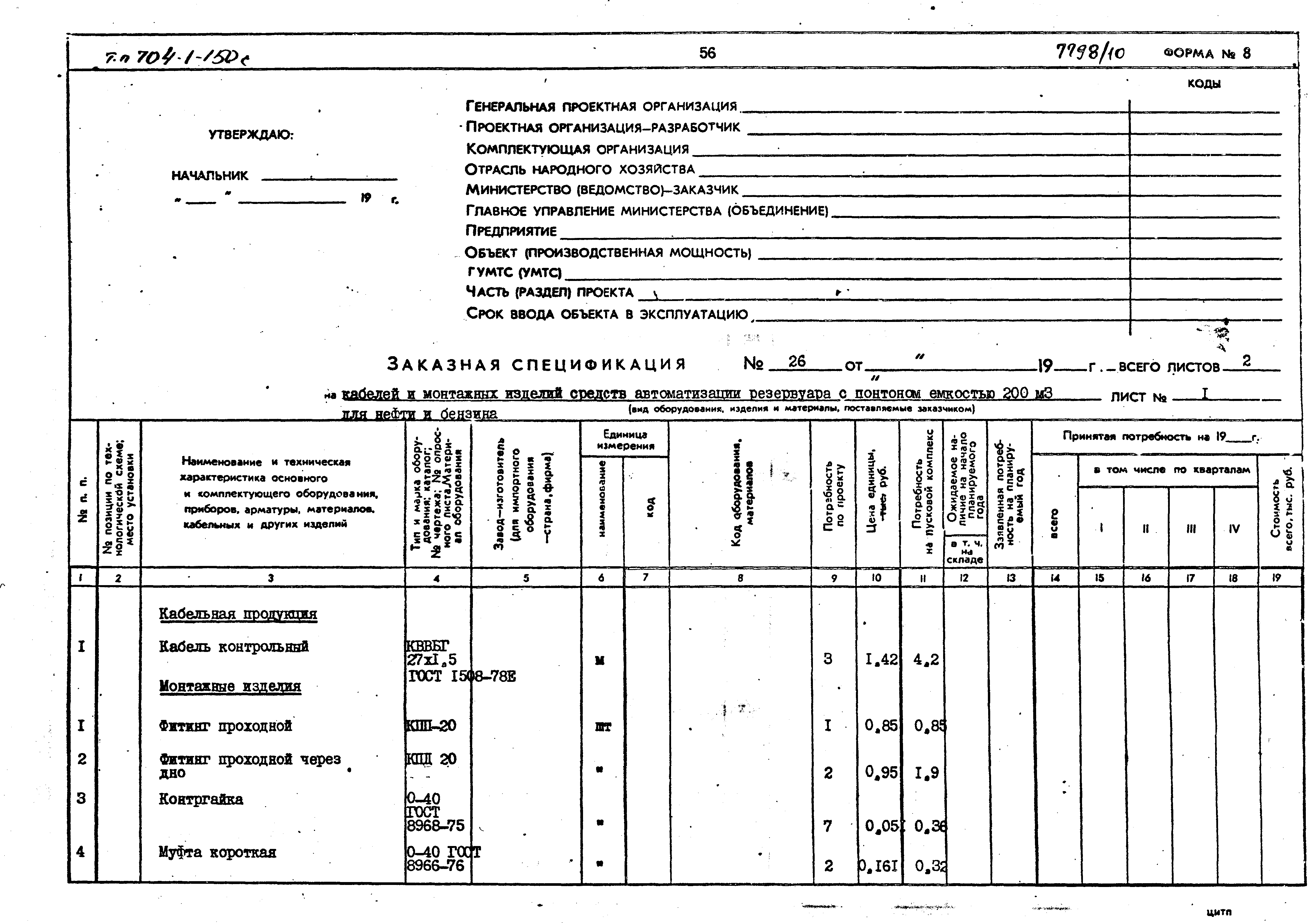 Типовой проект 704-1-155с