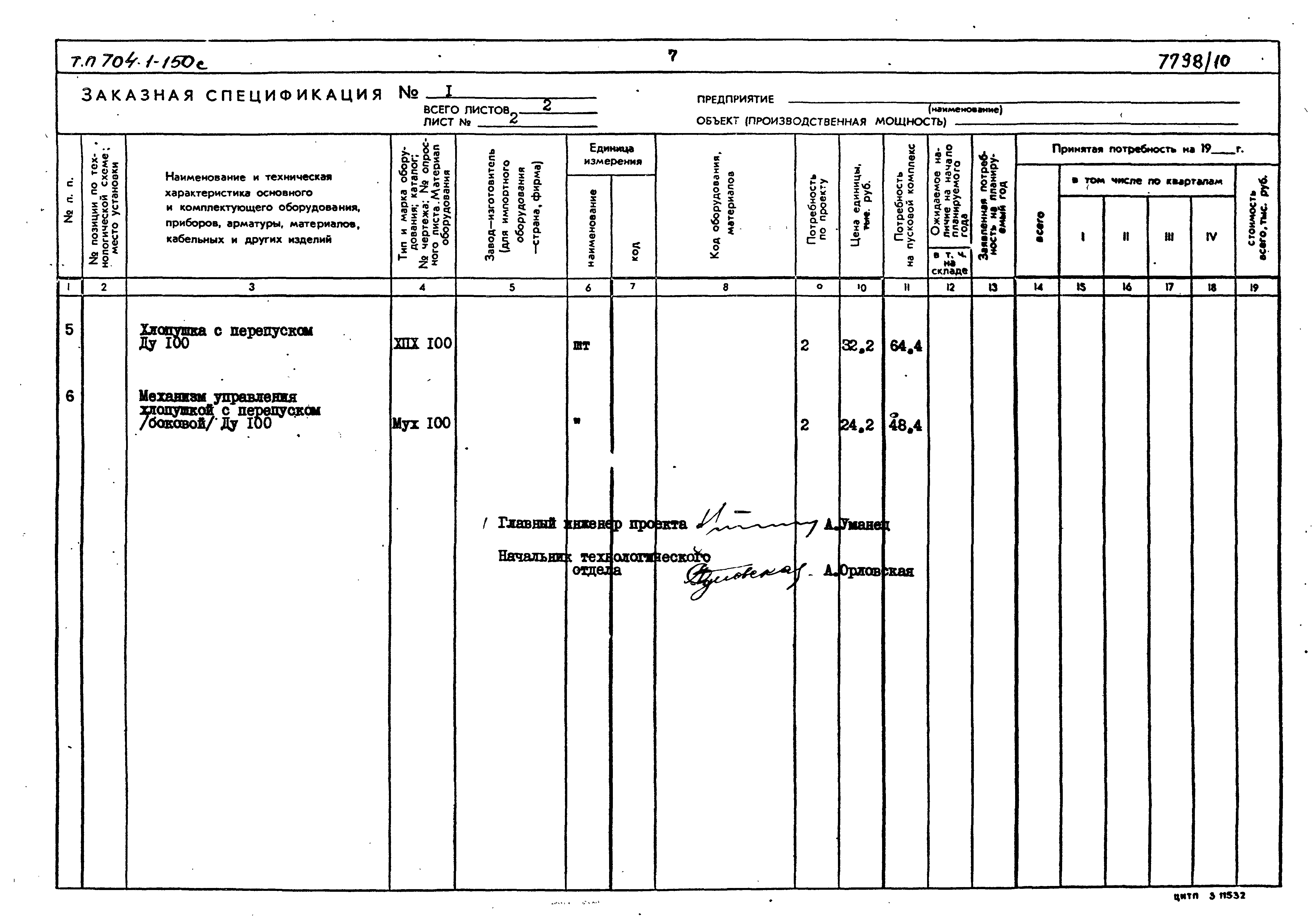 Типовой проект 704-1-155с