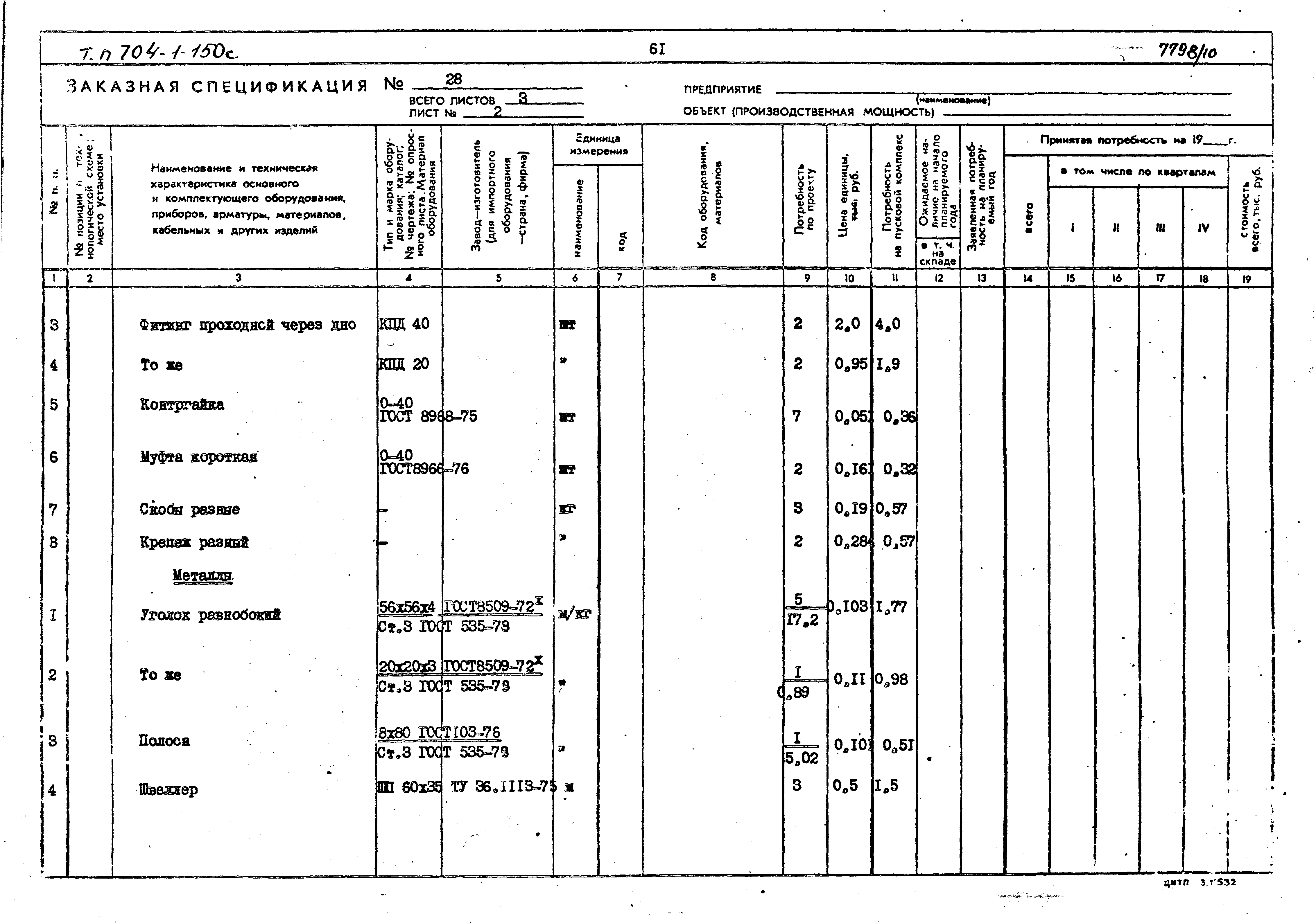 Типовой проект 704-1-155с