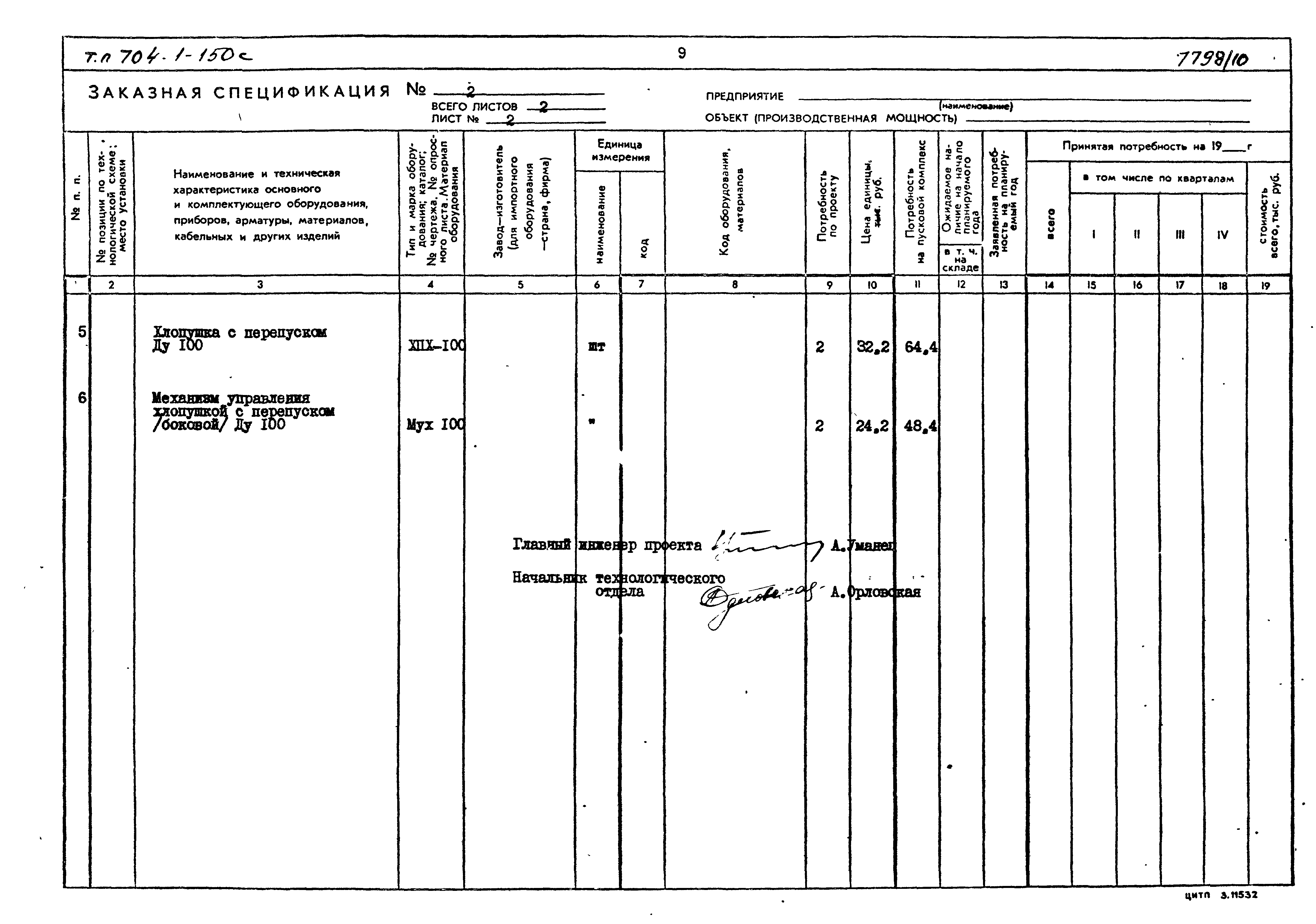 Типовой проект 704-1-155с