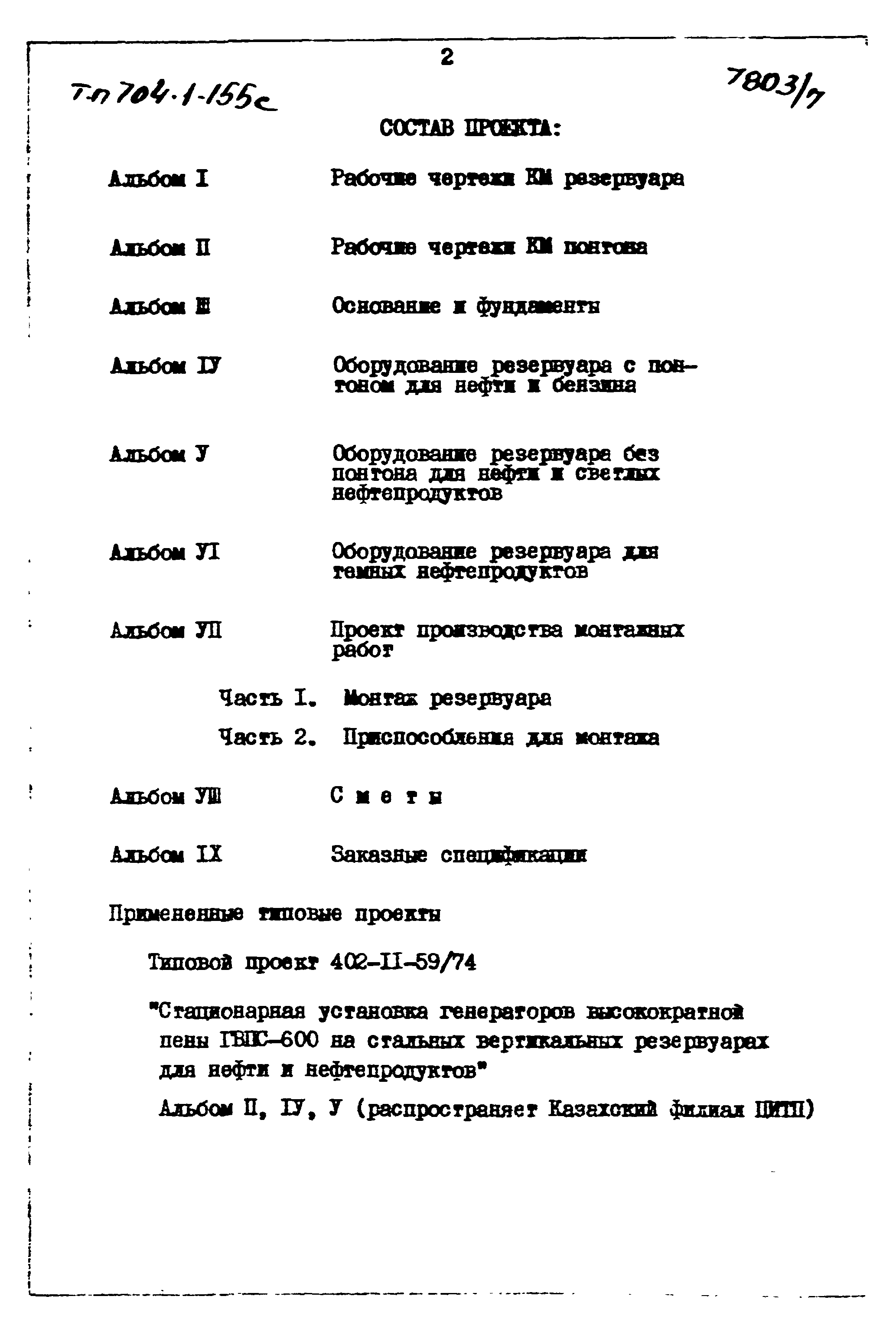 Типовой проект 704-1-155с