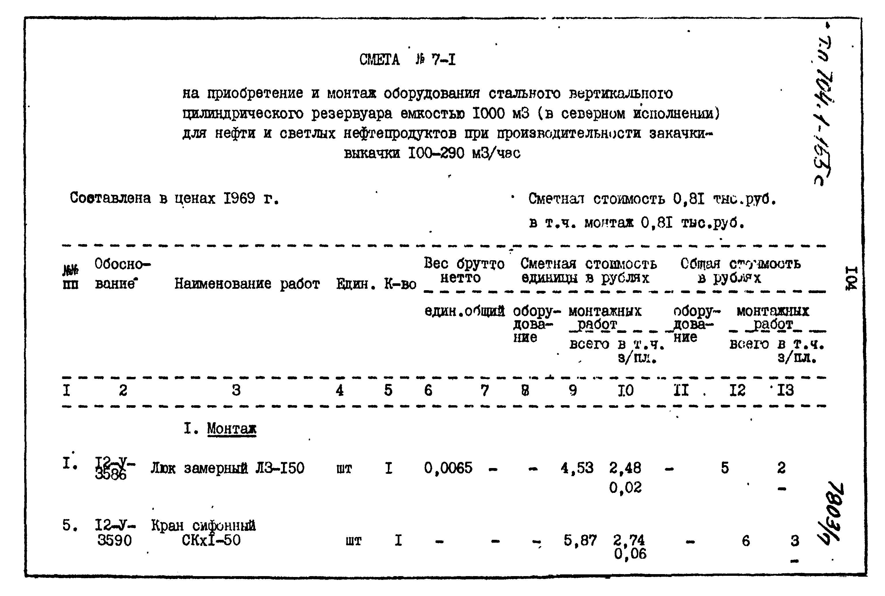 Типовой проект 704-1-155с