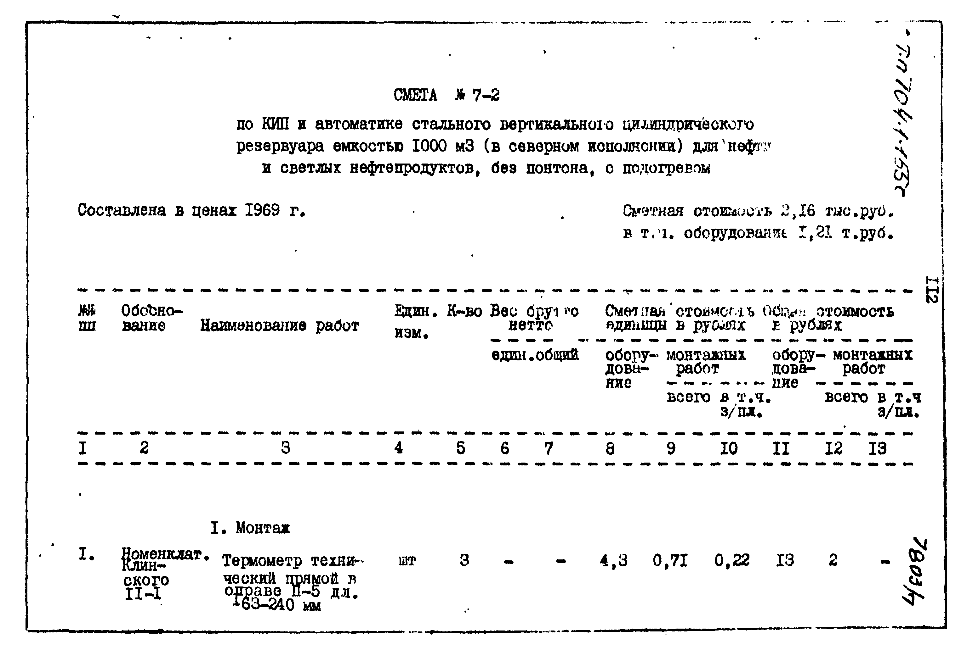 Типовой проект 704-1-155с