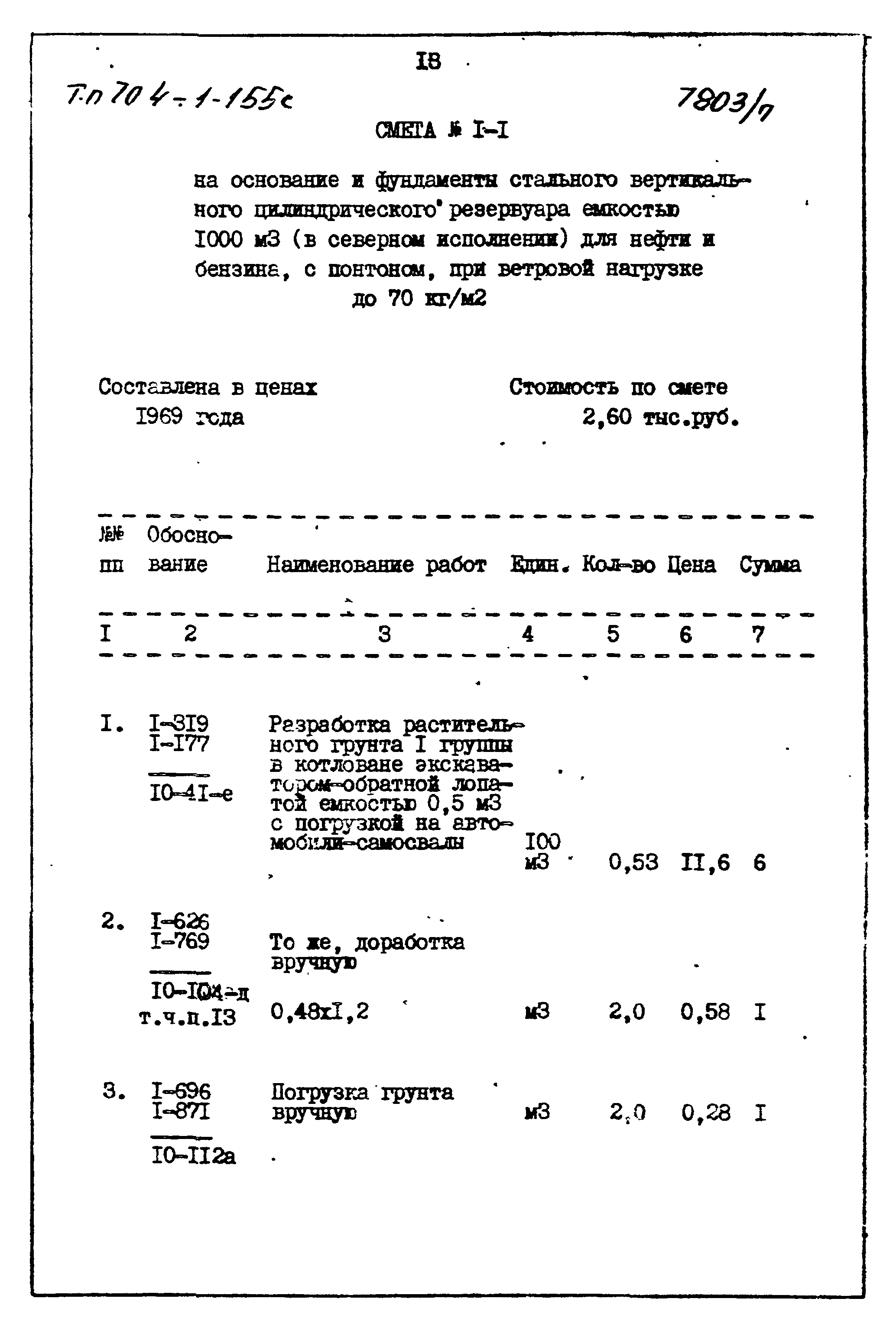 Типовой проект 704-1-155с