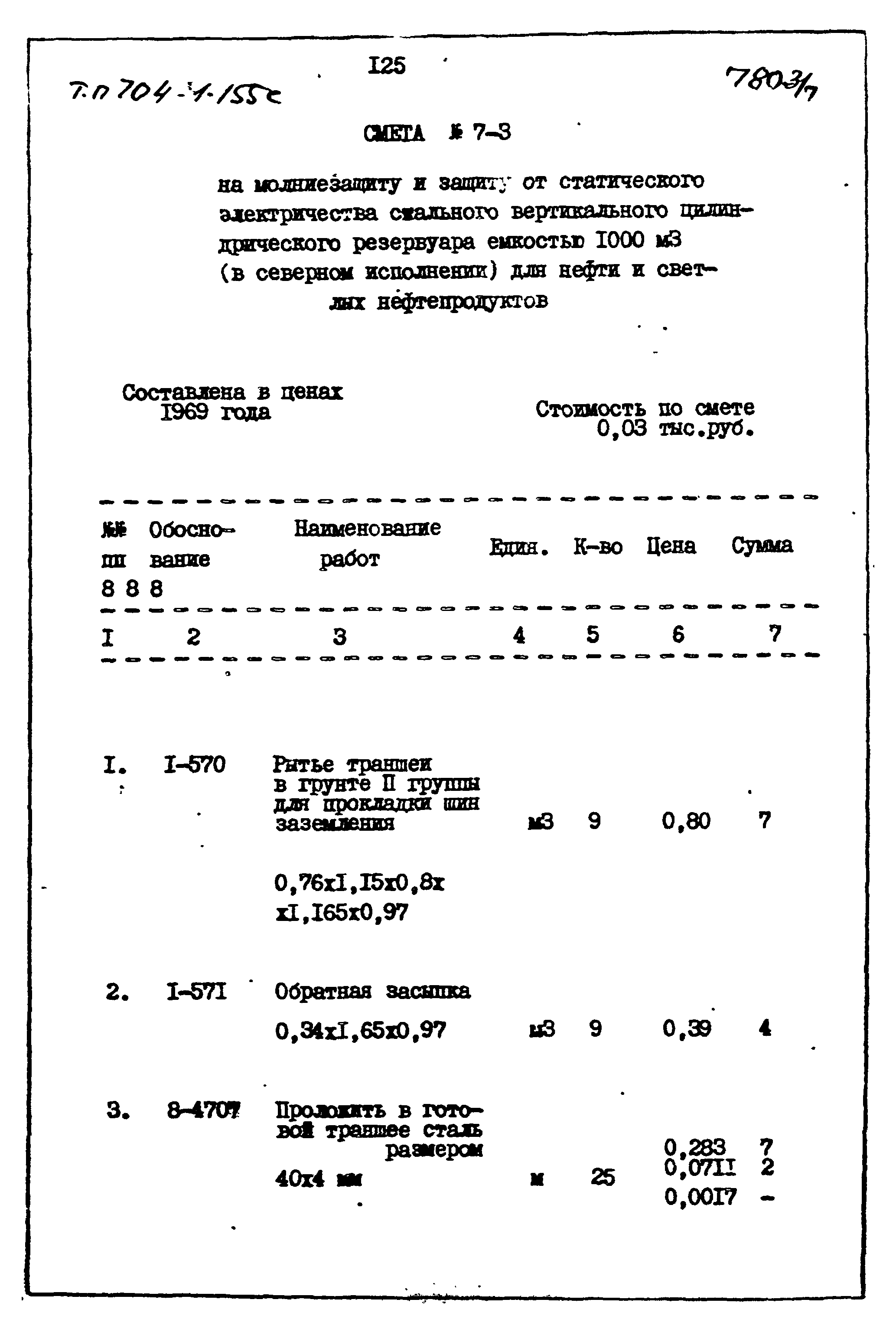 Типовой проект 704-1-155с